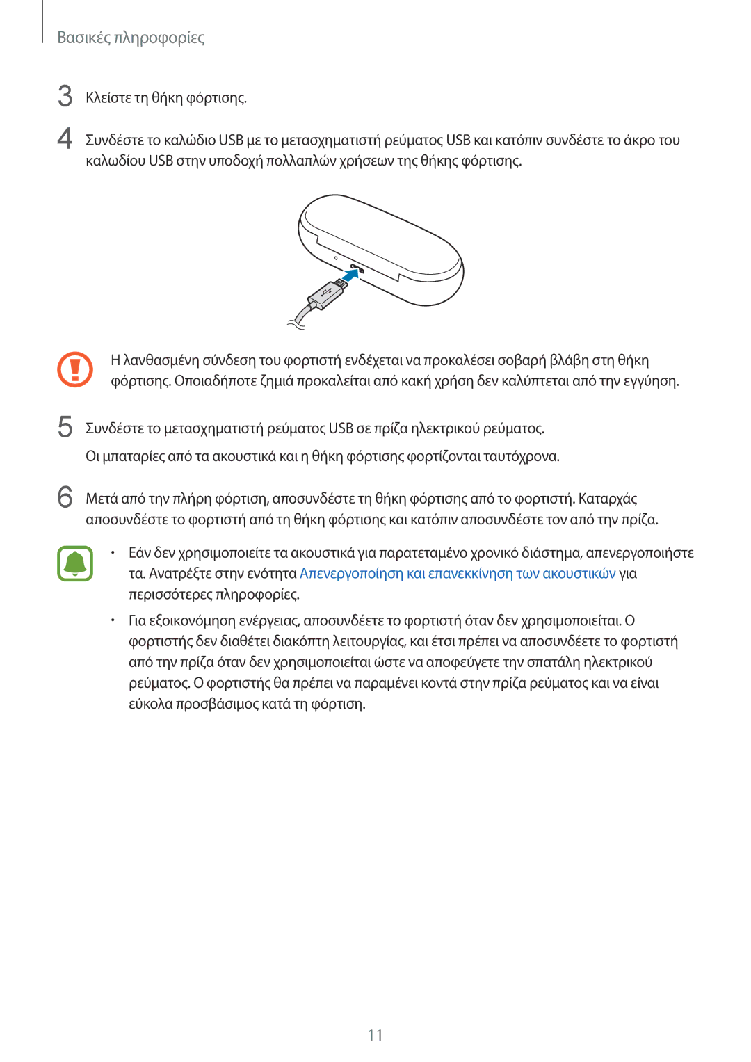 Samsung SM-R150NZBAEUR, SM-R150NZKAEUR, SM-R150NZWAEUR manual Βασικές πληροφορίες 