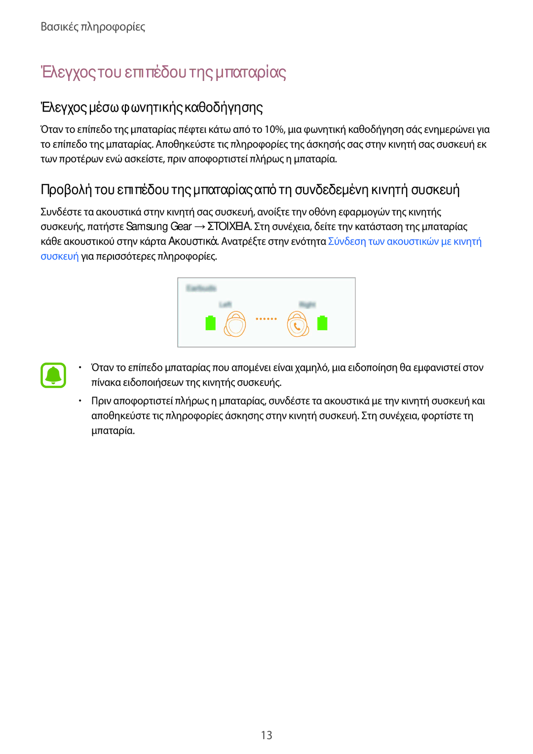 Samsung SM-R150NZWAEUR, SM-R150NZKAEUR manual Έλεγχος του επιπέδου της μπαταρίας, Έλεγχος μέσω φωνητικής καθοδήγησης 