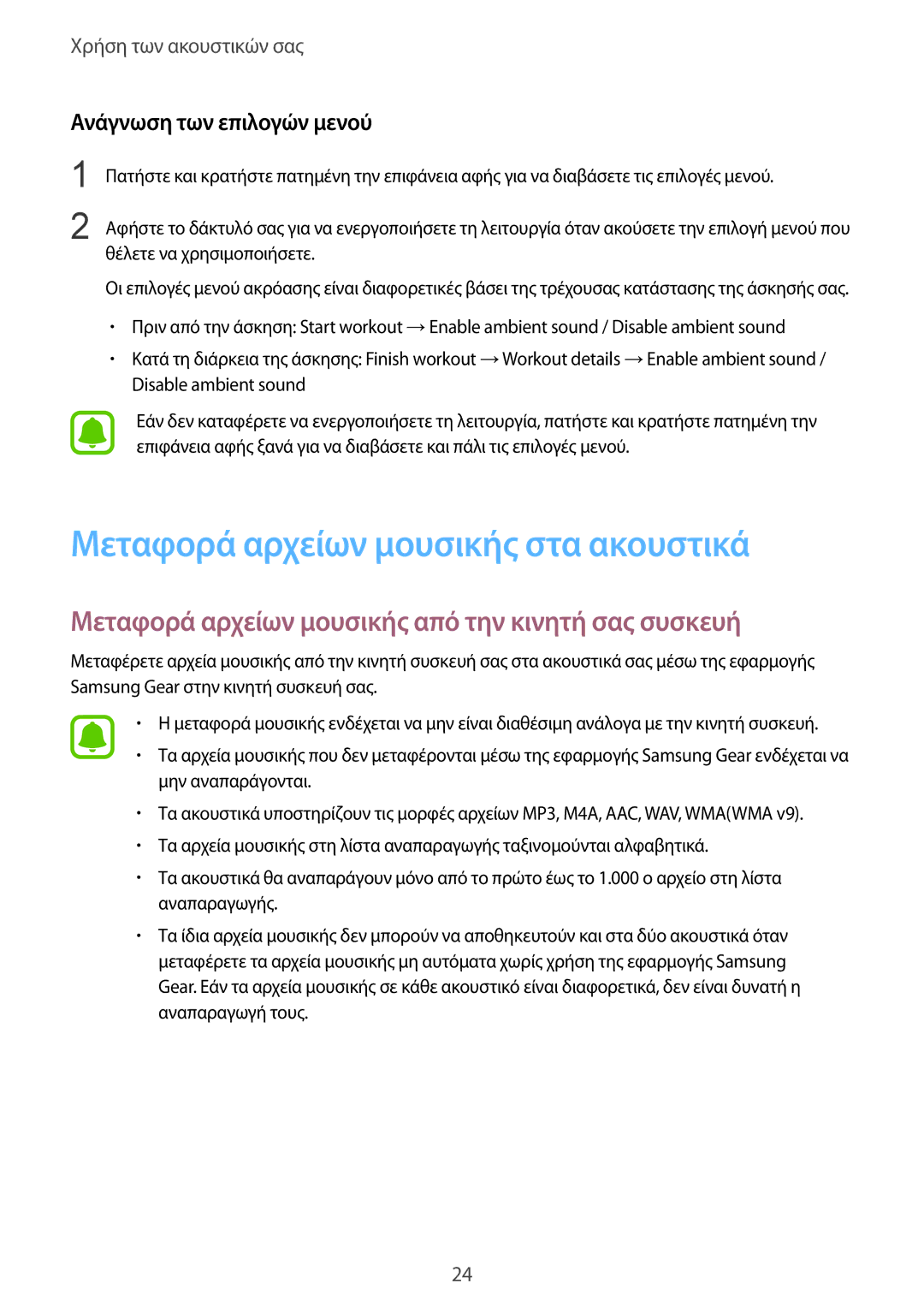 Samsung SM-R150NZKAEUR manual Μεταφορά αρχείων μουσικής στα ακουστικά, Μεταφορά αρχείων μουσικής από την κινητή σας συσκευή 