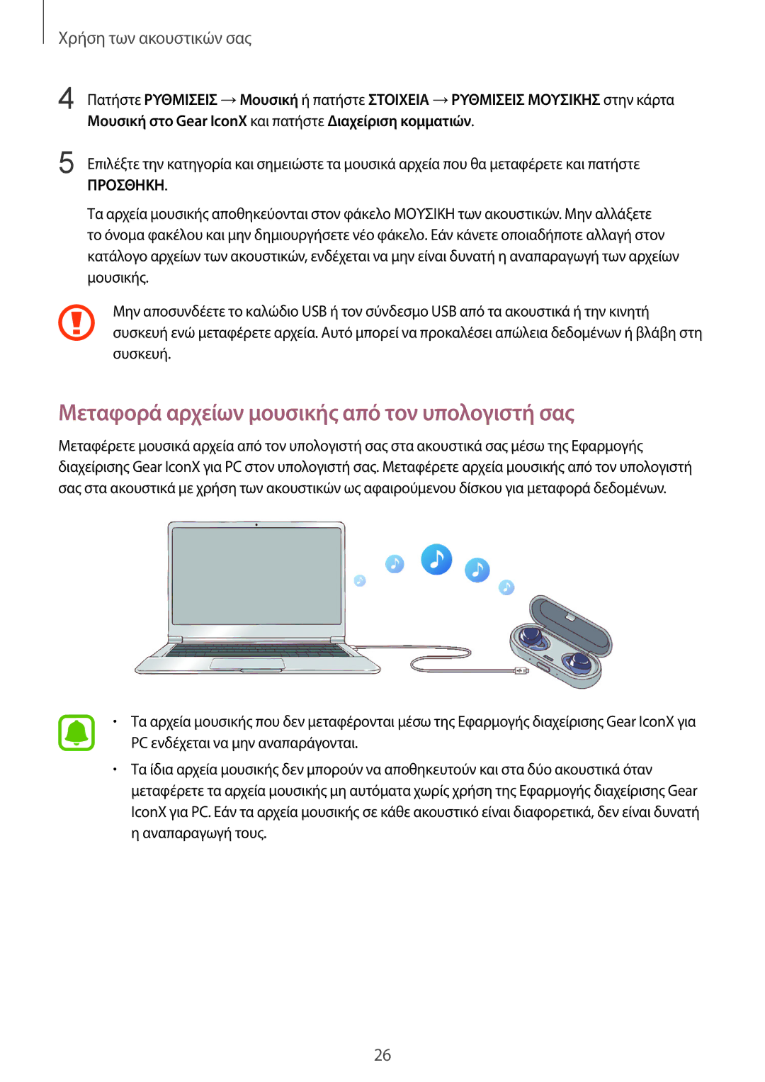 Samsung SM-R150NZBAEUR, SM-R150NZKAEUR, SM-R150NZWAEUR manual Μεταφορά αρχείων μουσικής από τον υπολογιστή σας, Προσθηκη 