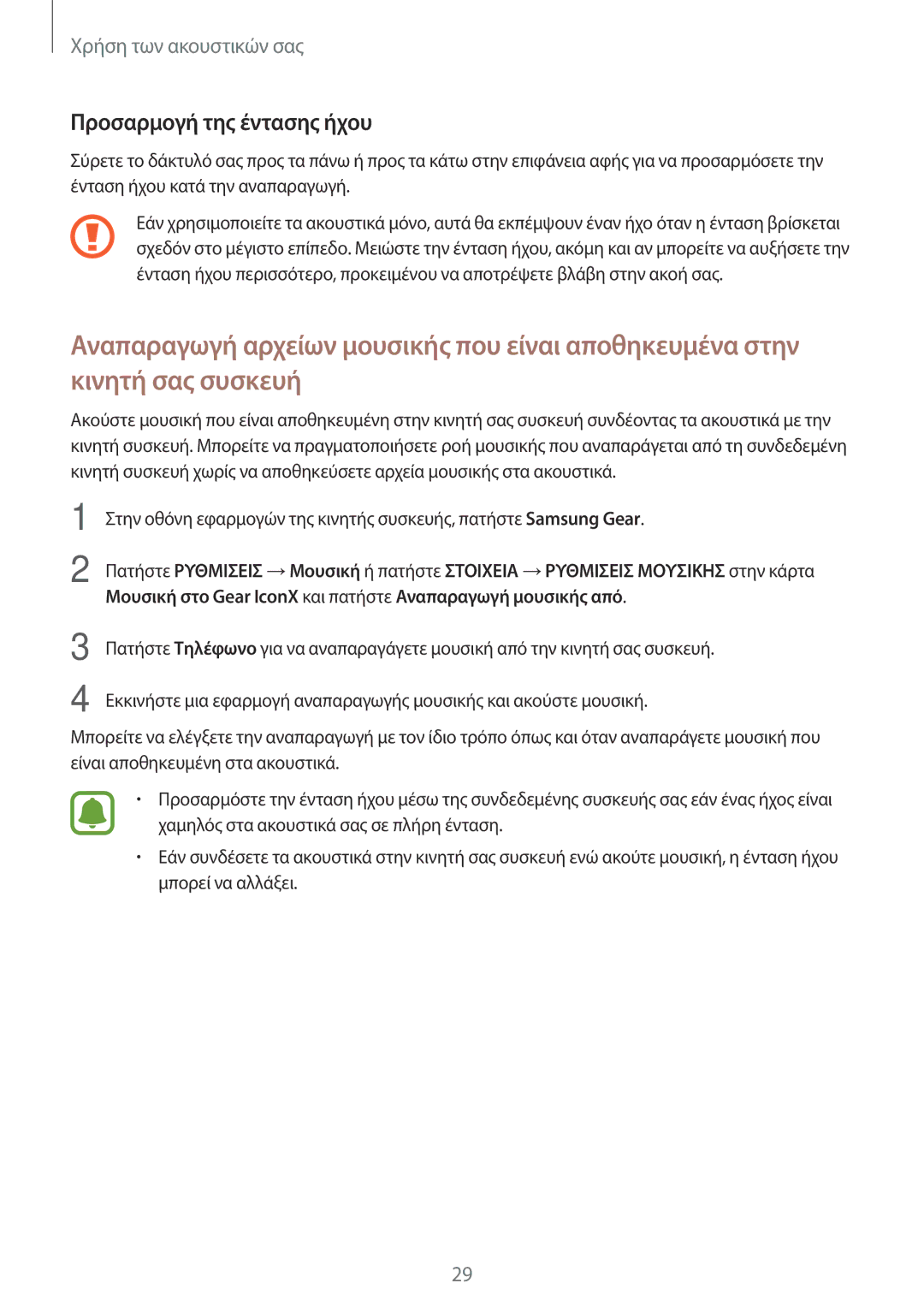 Samsung SM-R150NZBAEUR, SM-R150NZKAEUR, SM-R150NZWAEUR manual Προσαρμογή της έντασης ήχου 