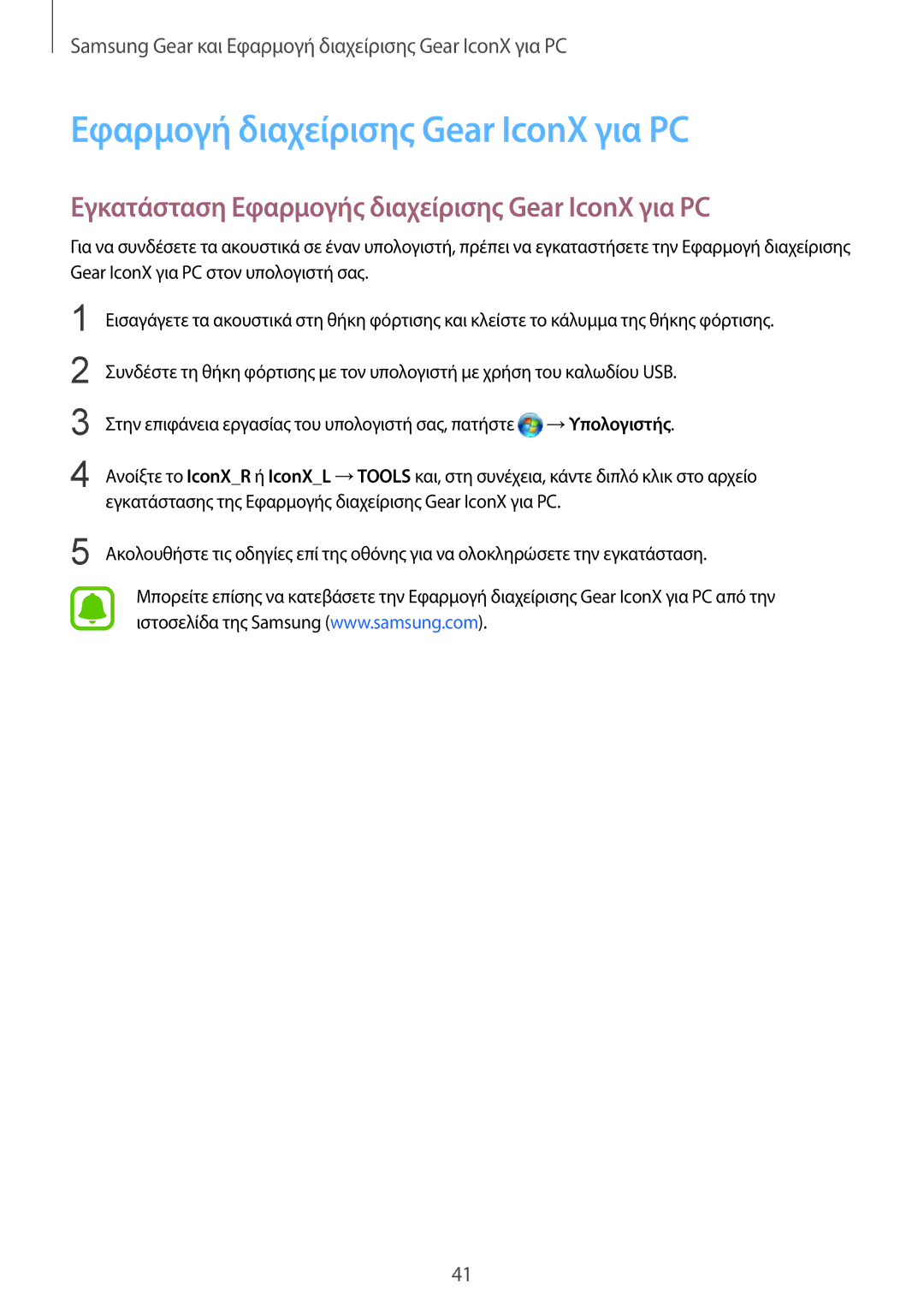 Samsung SM-R150NZBAEUR manual Εφαρμογή διαχείρισης Gear IconX για PC, Εγκατάσταση Εφαρμογής διαχείρισης Gear IconX για PC 