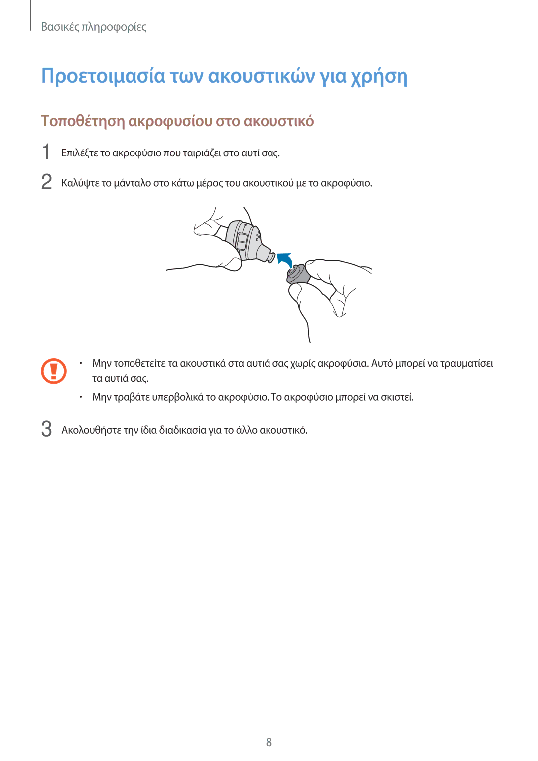 Samsung SM-R150NZBAEUR, SM-R150NZKAEUR manual Προετοιμασία των ακουστικών για χρήση, Τοποθέτηση ακροφυσίου στο ακουστικό 