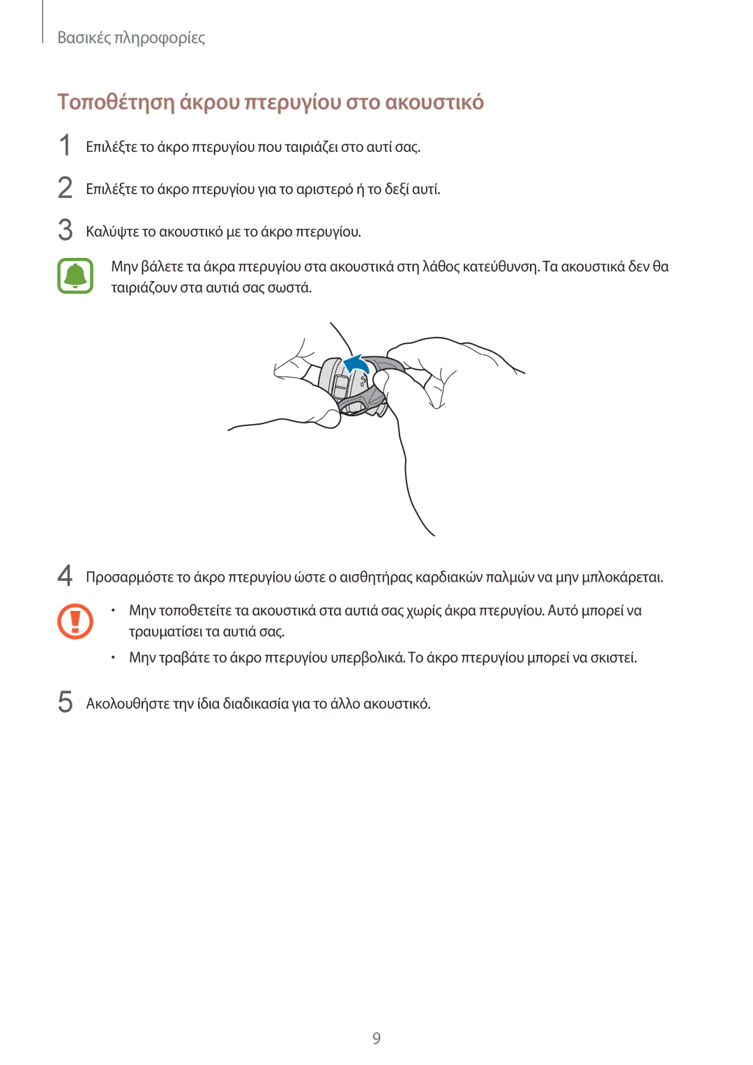 Samsung SM-R150NZKAEUR, SM-R150NZWAEUR, SM-R150NZBAEUR manual Τοποθέτηση άκρου πτερυγίου στο ακουστικό 