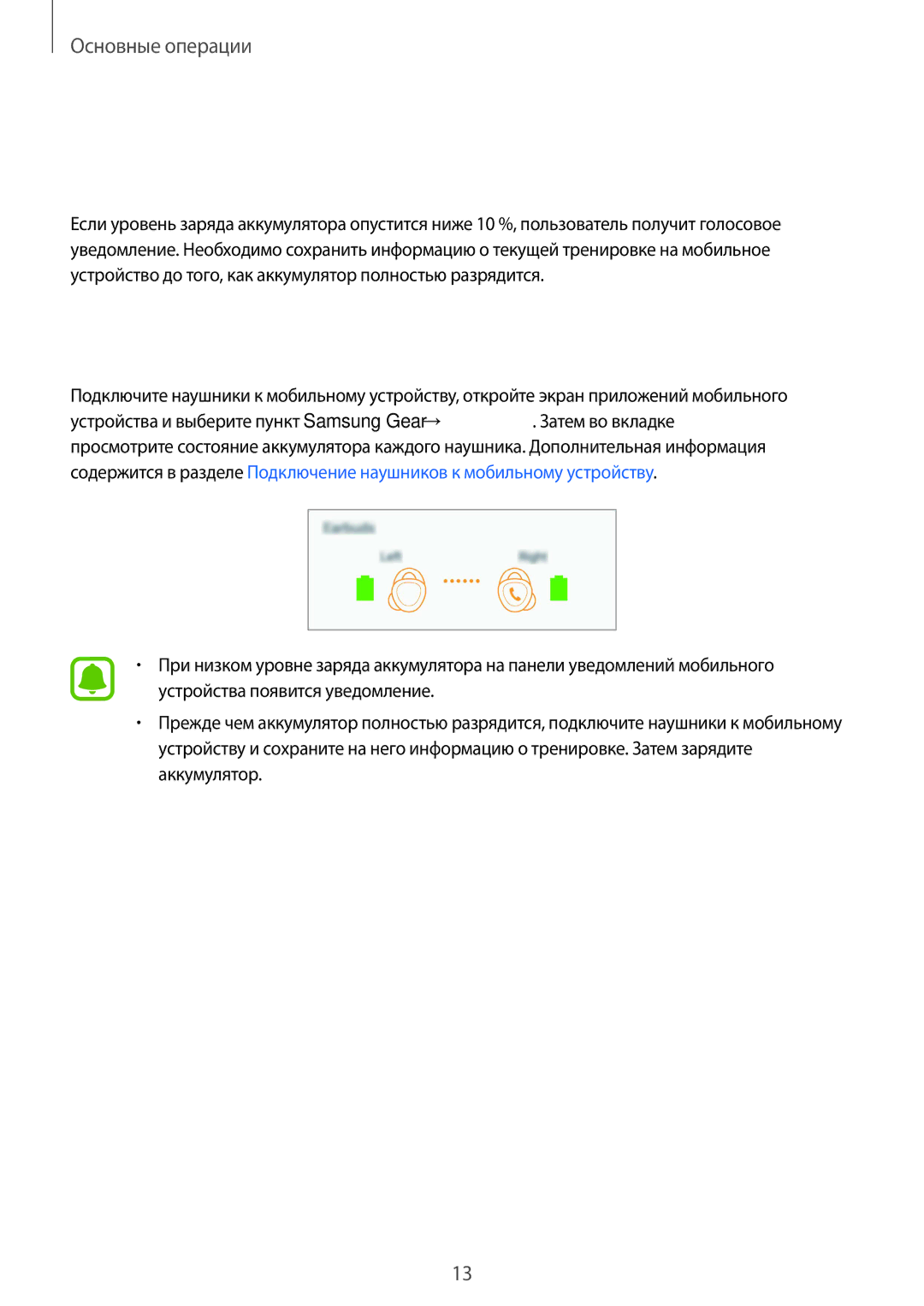 Samsung SM-R150NZBASEB, SM-R150NZKASEB, SM-R150NZWASEB manual Проверка уровня заряда аккумулятора, Голосовое уведомление 