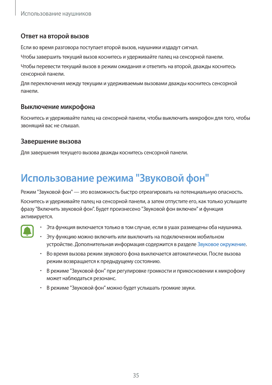 Samsung SM-R150NZWASER Использование режима Звуковой фон, Ответ на второй вызов, Выключение микрофона, Завершение вызова 