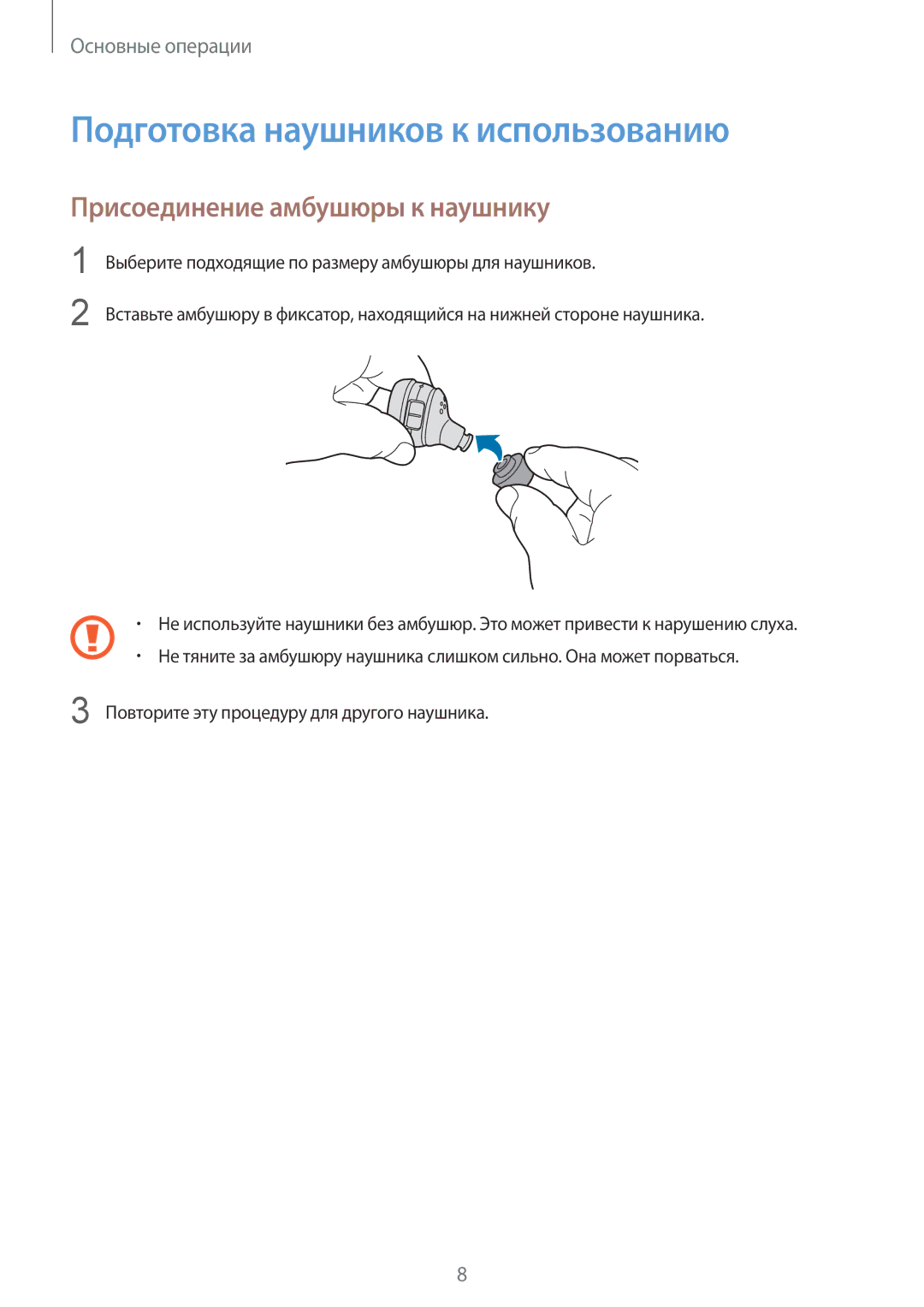 Samsung SM-R150NZWASEB, SM-R150NZKASEB manual Подготовка наушников к использованию, Присоединение амбушюры к наушнику 