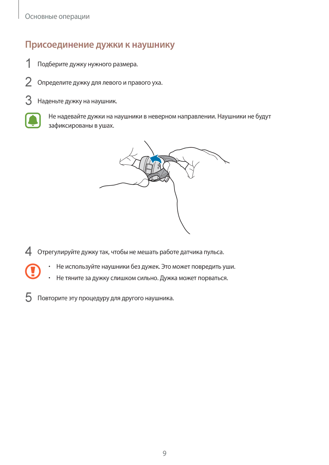 Samsung SM-R150NZBASER, SM-R150NZKASEB, SM-R150NZBASEB, SM-R150NZWASEB, SM-R150NZKASER manual Присоединение дужки к наушнику 