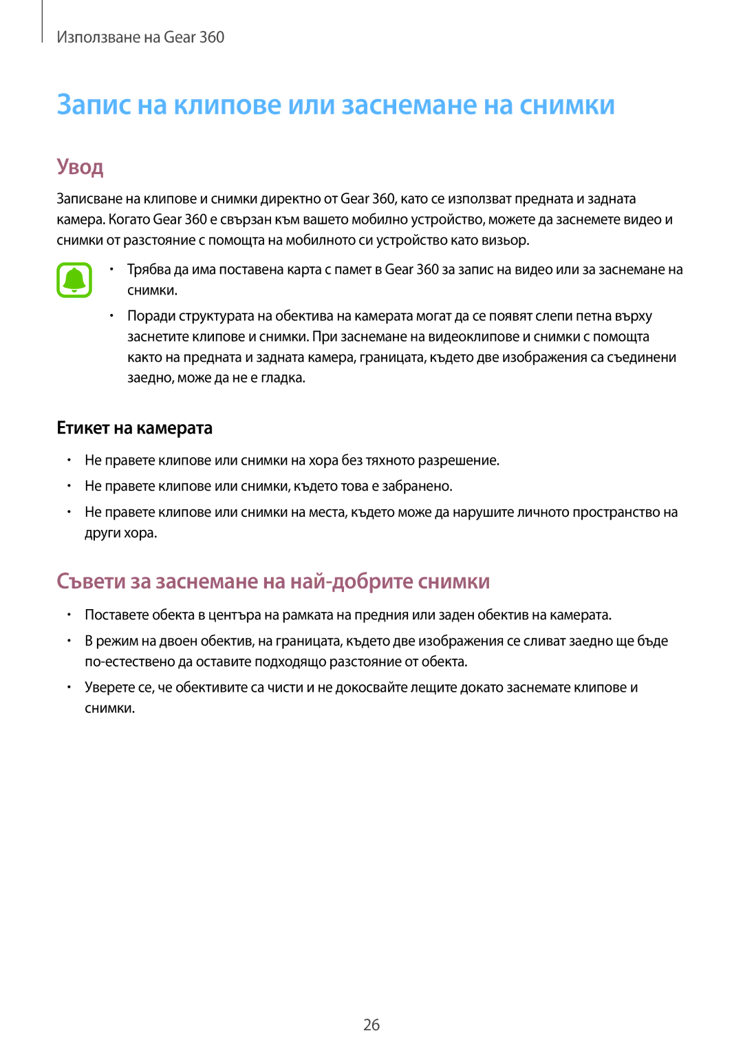 Samsung SM-R210NZWABGL manual Запис на клипове или заснемане на снимки, Увод, Съвети за заснемане на най-добрите снимки 