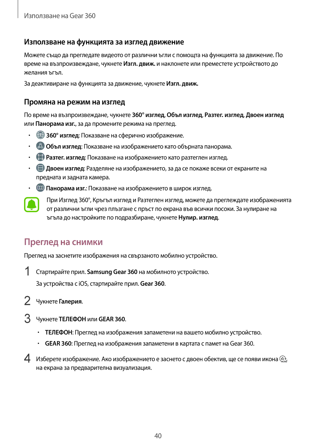 Samsung SM-R210NZWABGL manual Преглед на снимки, Използване на функцията за изглед движение, Промяна на режим на изглед 