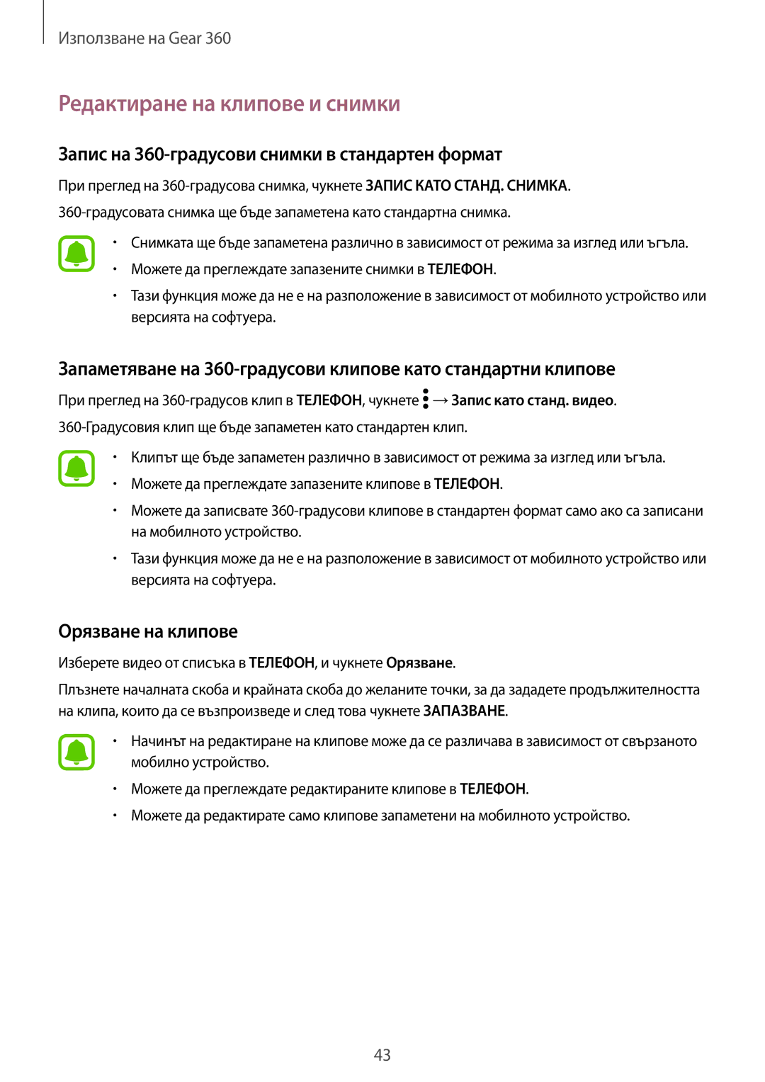 Samsung SM-R210NZWABGL manual Редактиране на клипове и снимки, Запис на 360-градусови снимки в стандартен формат 