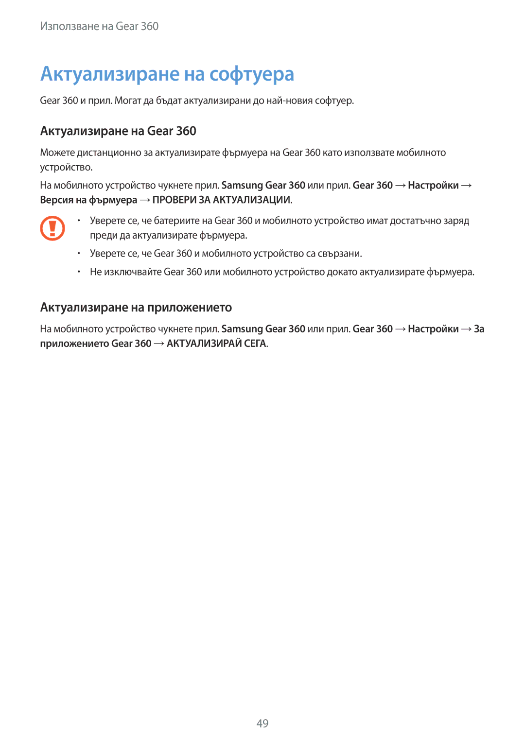 Samsung SM-R210NZWABGL manual Актуализиране на софтуера, Актуализиране на Gear, Актуализиране на приложението 