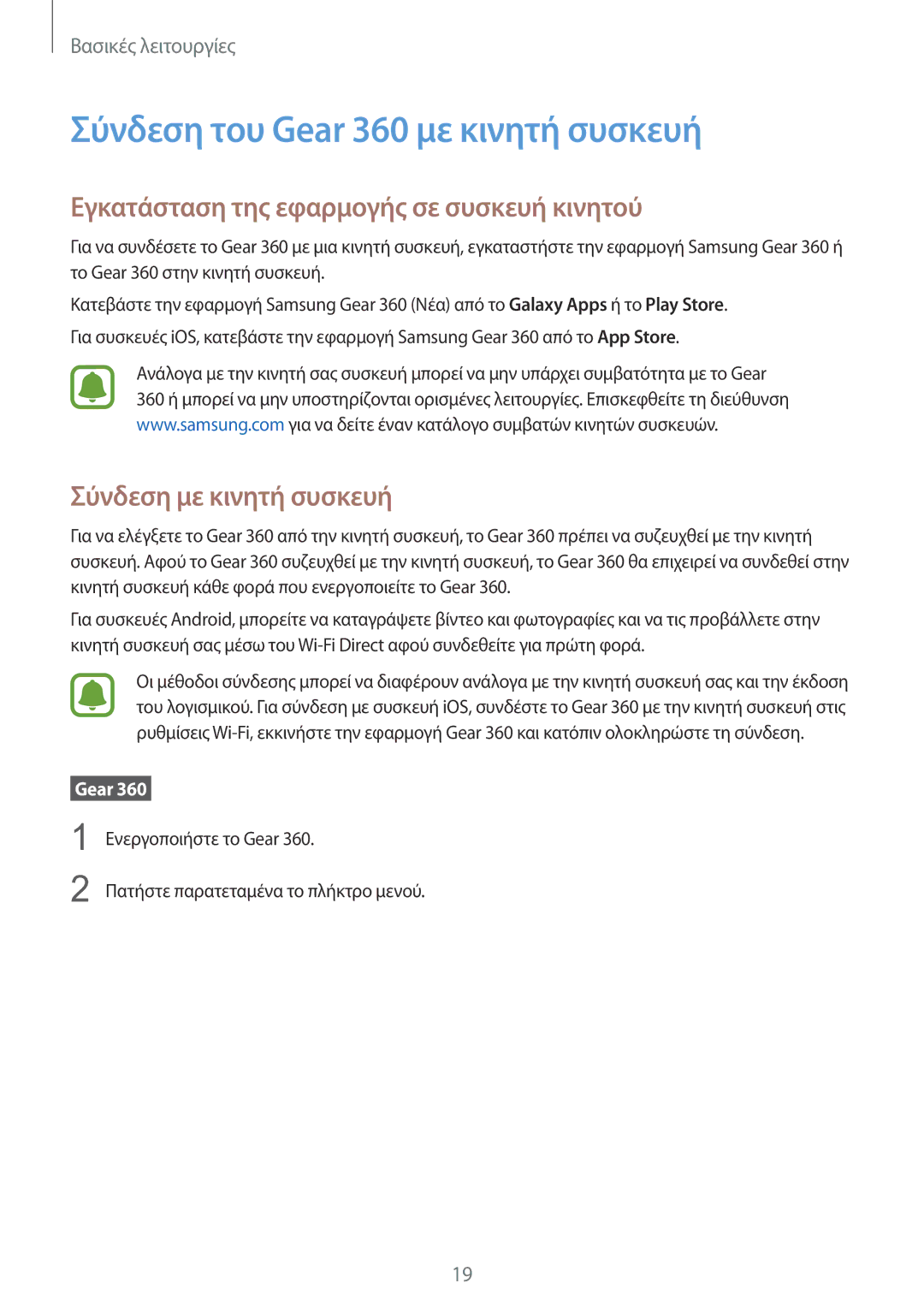 Samsung SM-R210NZWAEUR manual Σύνδεση του Gear 360 με κινητή συσκευή, Εγκατάσταση της εφαρμογής σε συσκευή κινητού 