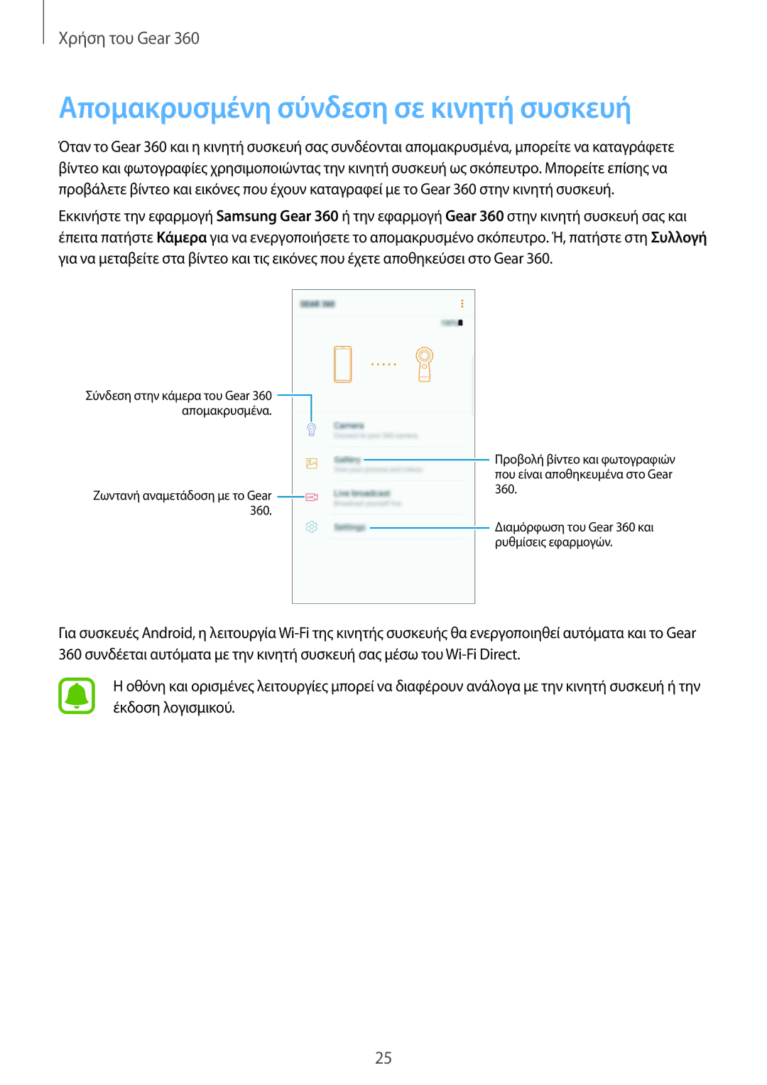 Samsung SM-R210NZWAEUR manual Απομακρυσμένη σύνδεση σε κινητή συσκευή 