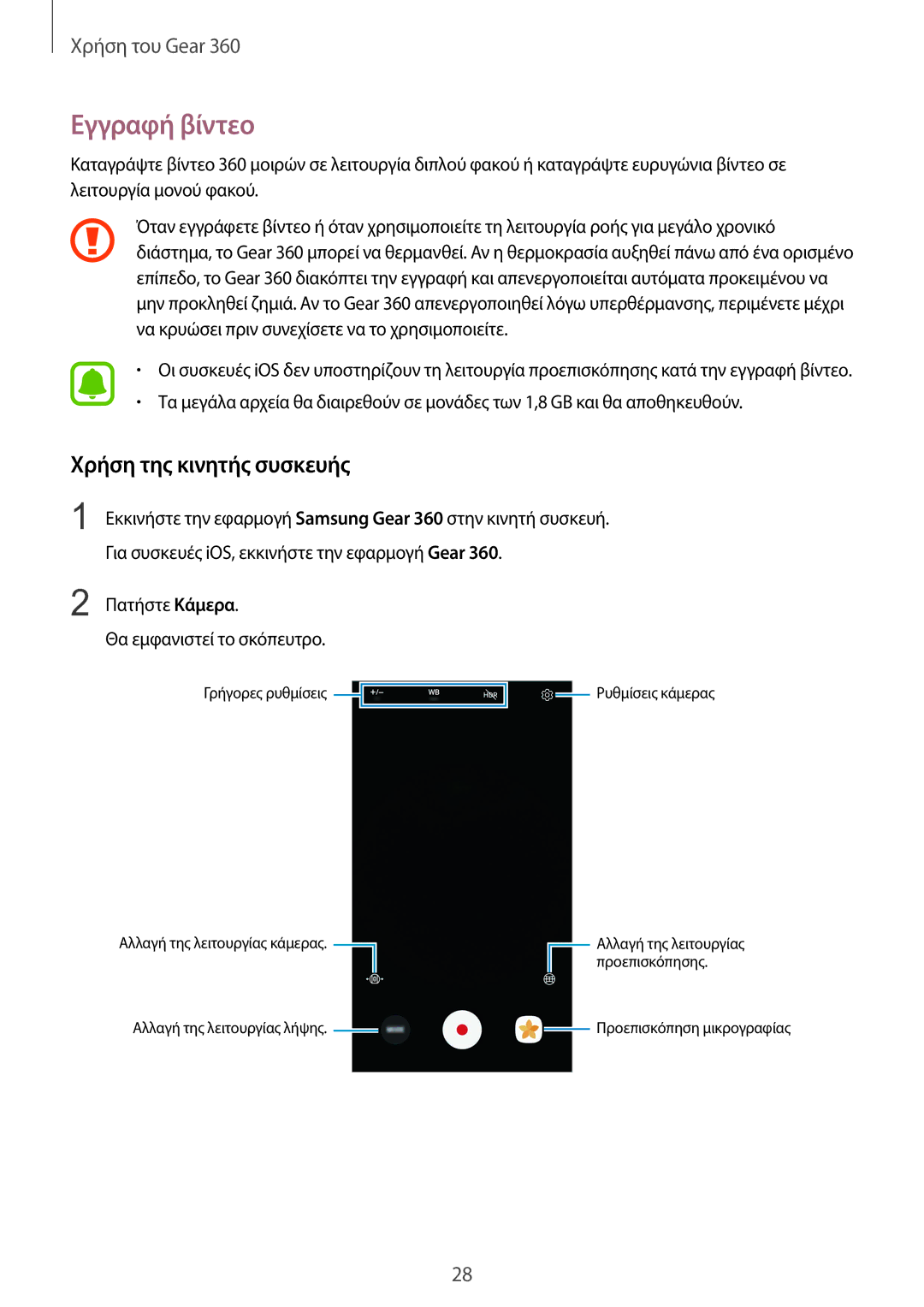 Samsung SM-R210NZWAEUR manual Εγγραφή βίντεο, Πατήστε Κάμερα Θα εμφανιστεί το σκόπευτρο 