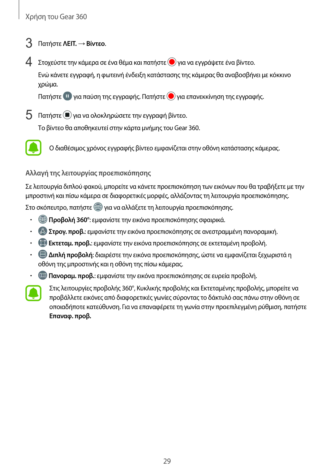 Samsung SM-R210NZWAEUR manual Πατήστε ΛΕΙΤ. →Βίντεο, Επαναφ. προβ 