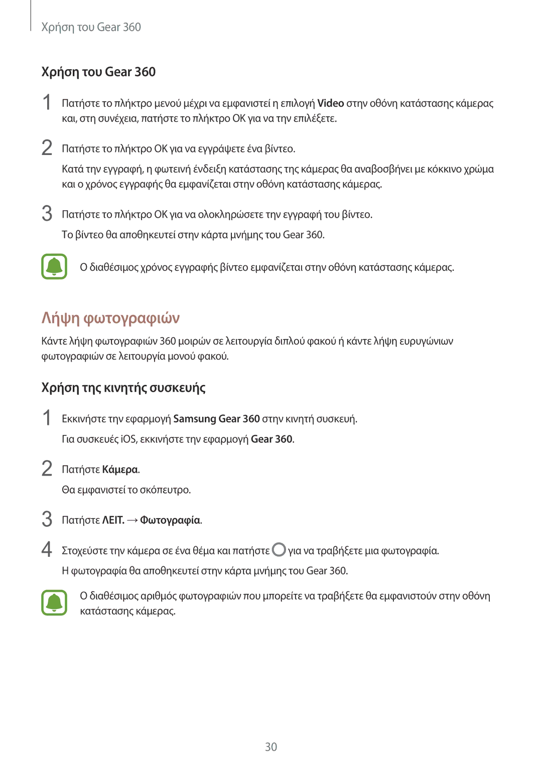 Samsung SM-R210NZWAEUR manual Λήψη φωτογραφιών, Πατήστε ΛΕΙΤ. →Φωτογραφία 