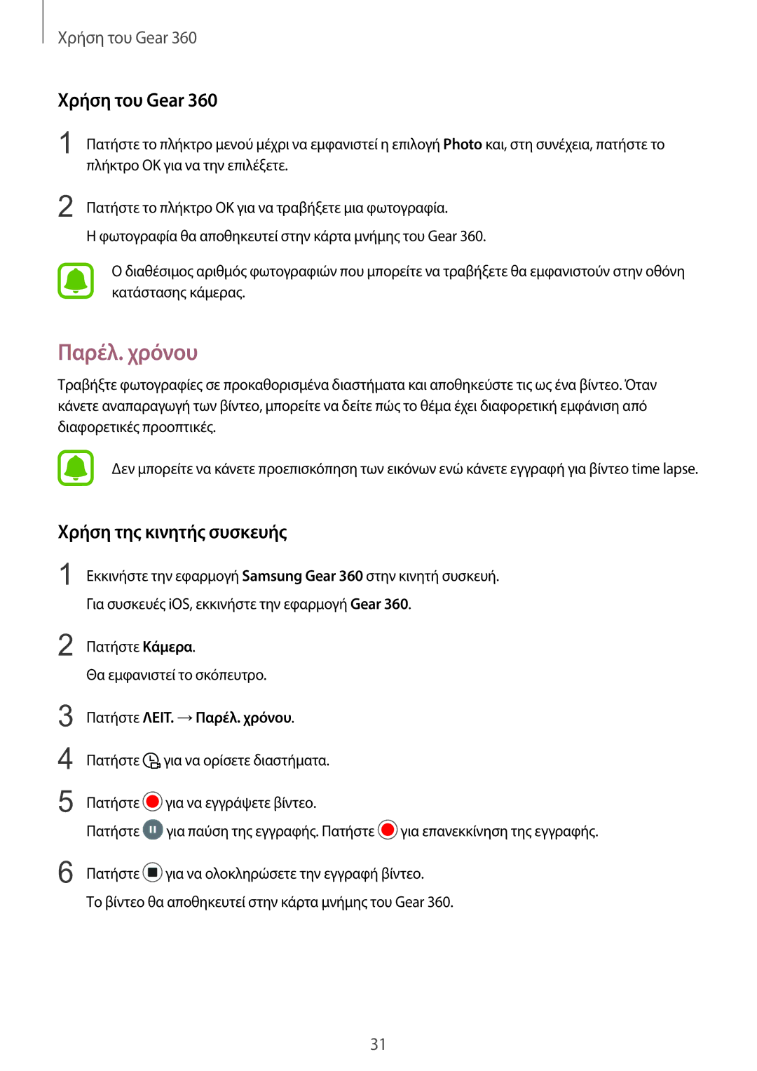 Samsung SM-R210NZWAEUR manual Πατήστε ΛΕΙΤ. →Παρέλ. χρόνου 