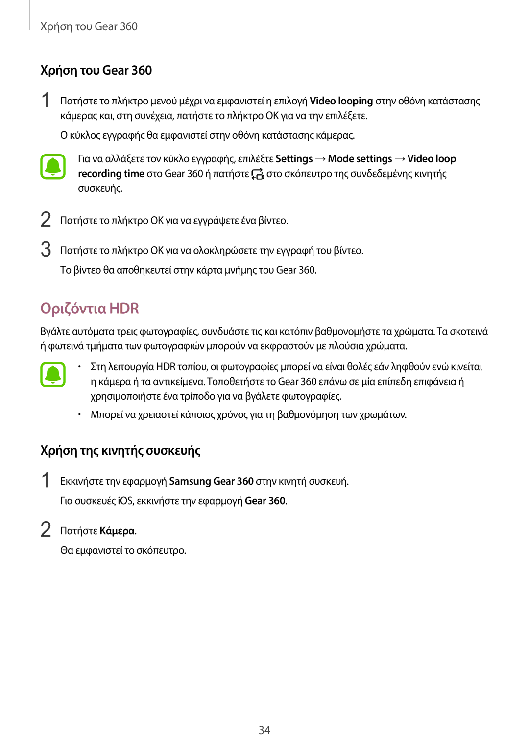 Samsung SM-R210NZWAEUR manual Οριζόντια HDR 