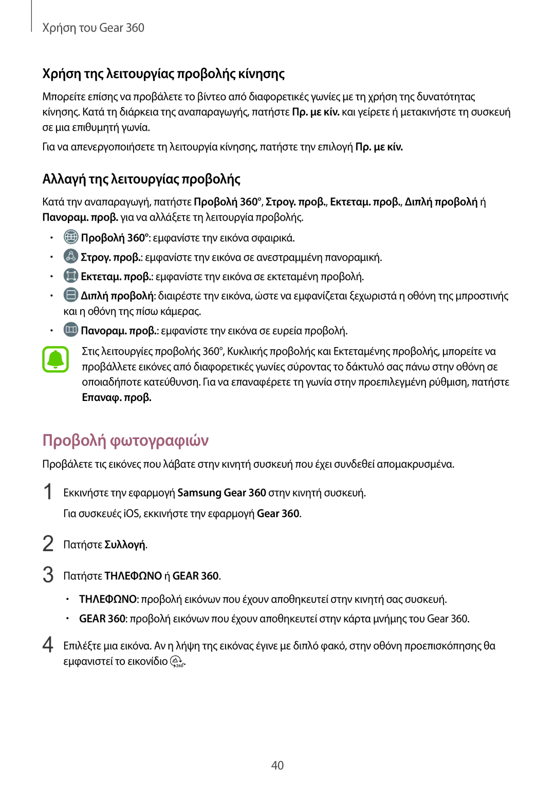 Samsung SM-R210NZWAEUR manual Προβολή φωτογραφιών, Χρήση της λειτουργίας προβολής κίνησης, Αλλαγή της λειτουργίας προβολής 