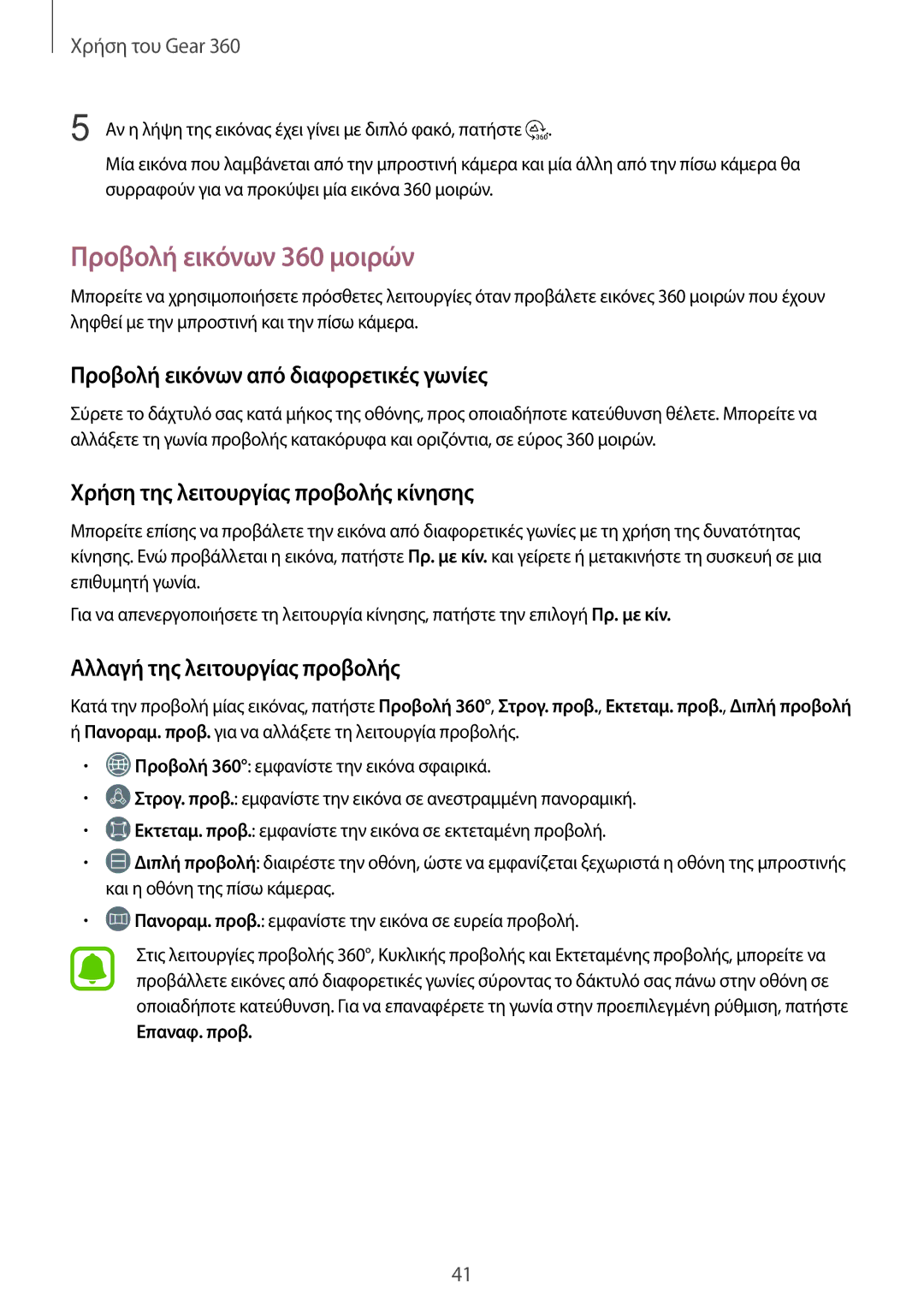 Samsung SM-R210NZWAEUR manual Προβολή εικόνων 360 μοιρών, Προβολή εικόνων από διαφορετικές γωνίες 