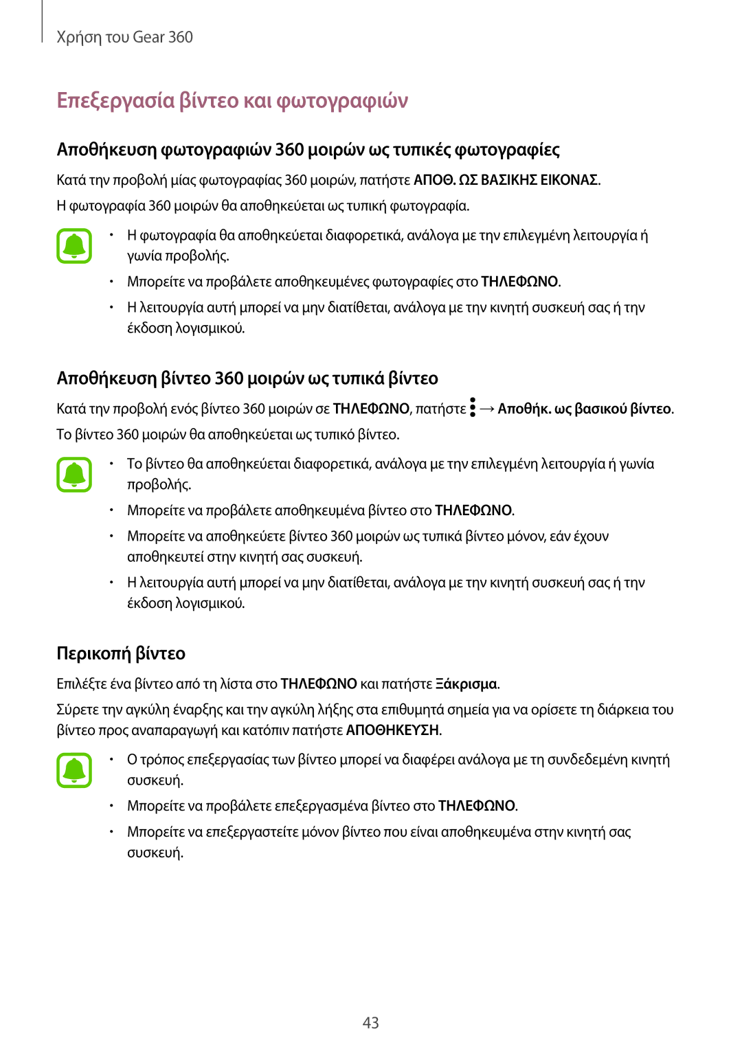 Samsung SM-R210NZWAEUR manual Επεξεργασία βίντεο και φωτογραφιών, Αποθήκευση φωτογραφιών 360 μοιρών ως τυπικές φωτογραφίες 