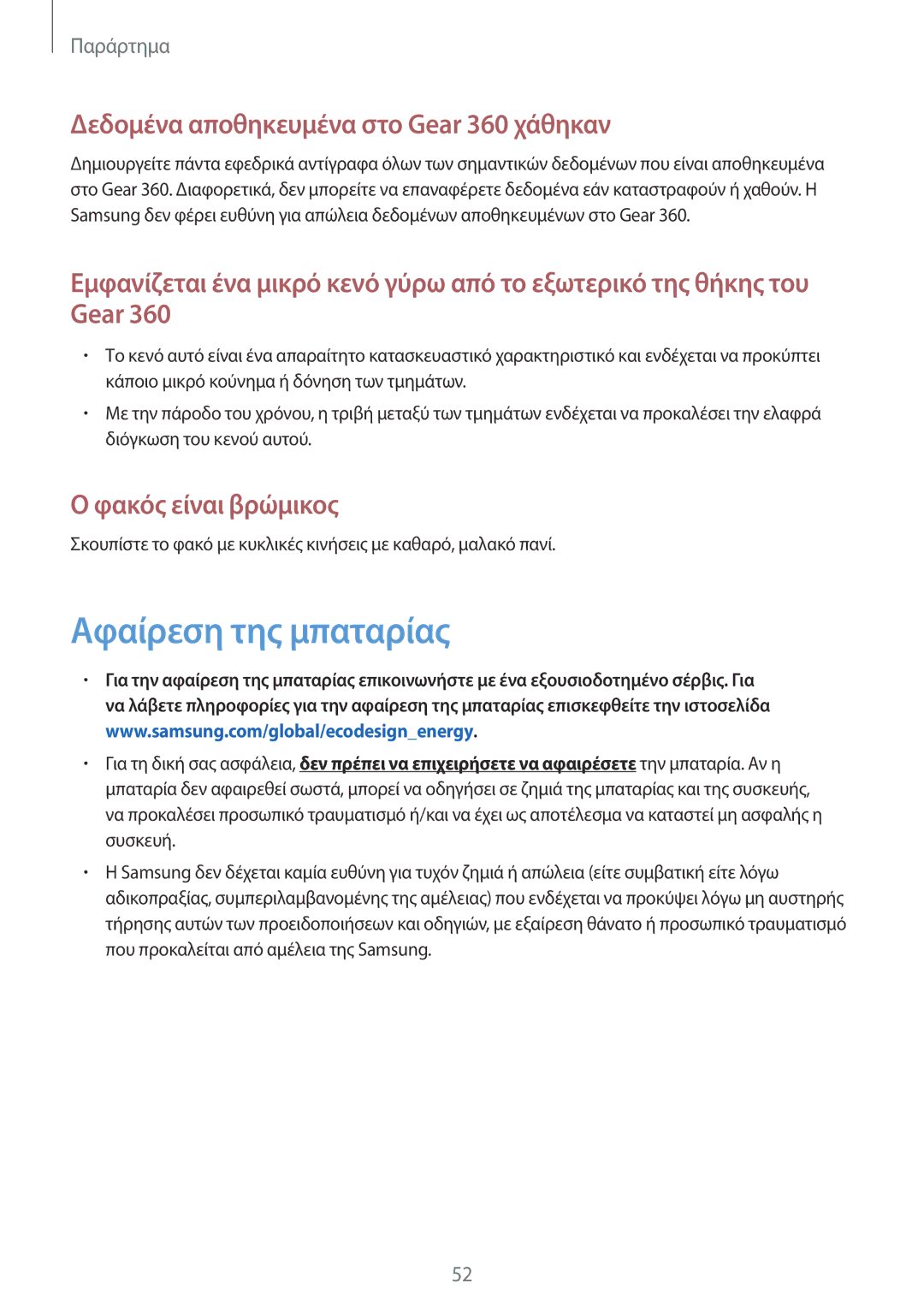 Samsung SM-R210NZWAEUR manual Αφαίρεση της μπαταρίας, Δεδομένα αποθηκευμένα στο Gear 360 χάθηκαν 