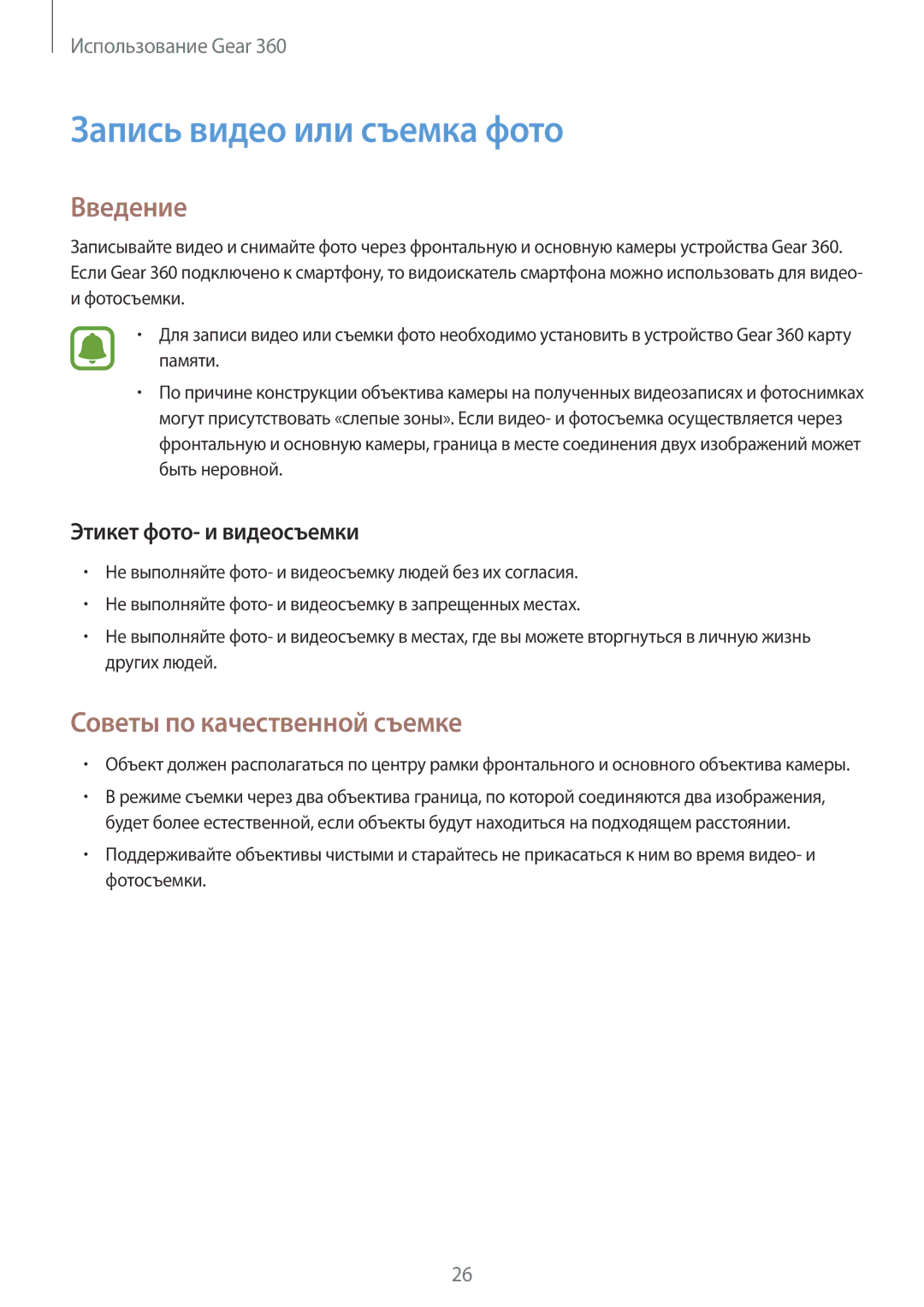 Samsung SM-R210NZWASER Запись видео или съемка фото, Введение, Советы по качественной съемке, Этикет фото- и видеосъемки 