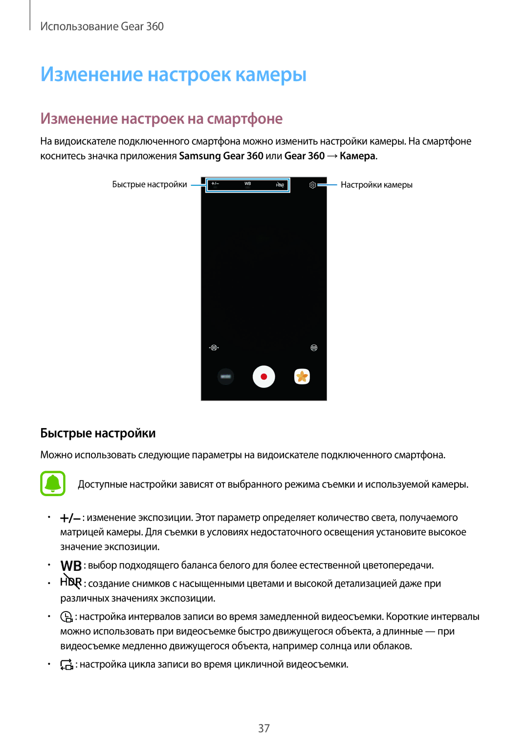 Samsung SM-R210NZWASER manual Изменение настроек камеры, Изменение настроек на смартфоне, Быстрые настройки 