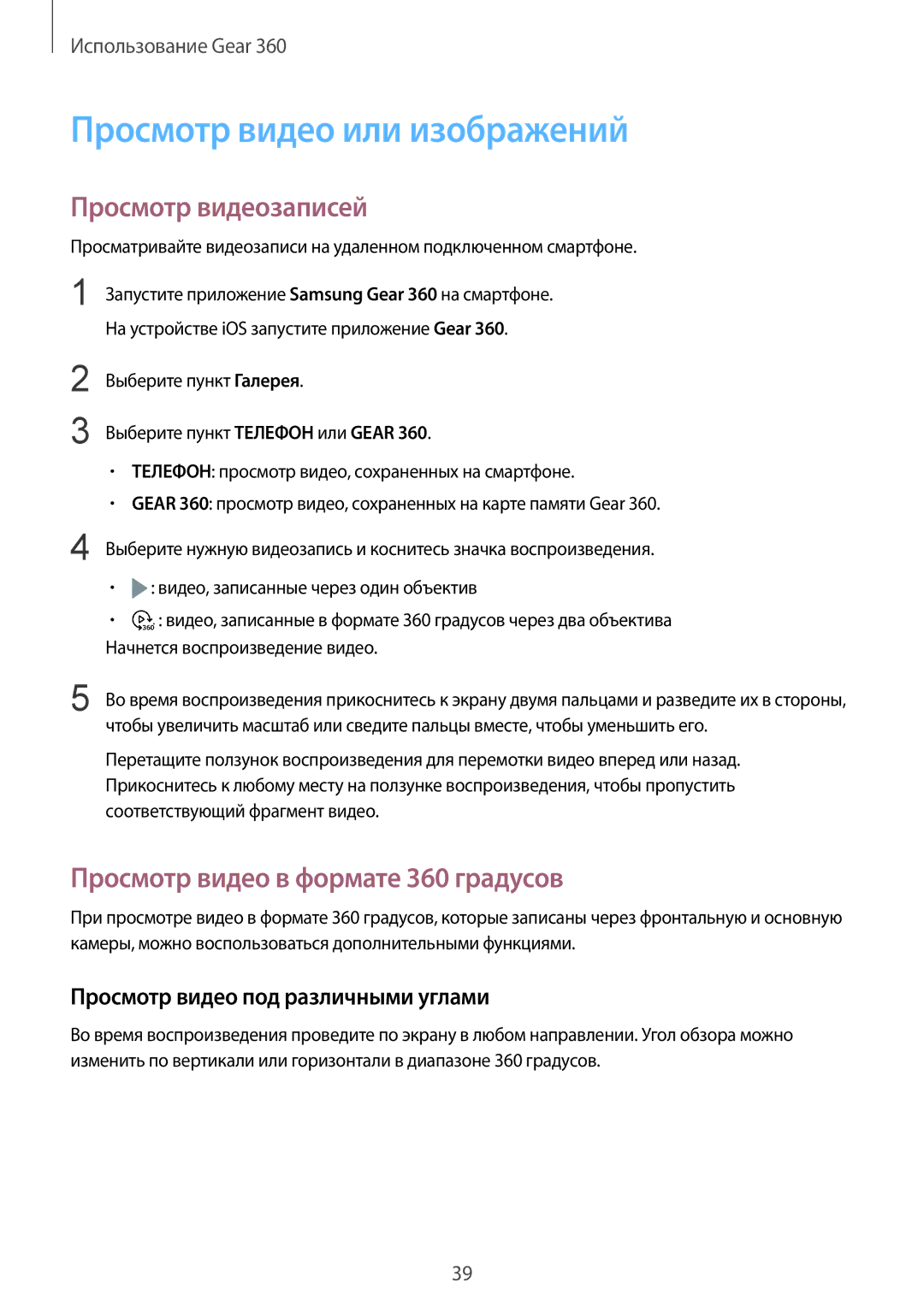 Samsung SM-R210NZWASER manual Просмотр видео или изображений, Просмотр видеозаписей, Просмотр видео в формате 360 градусов 