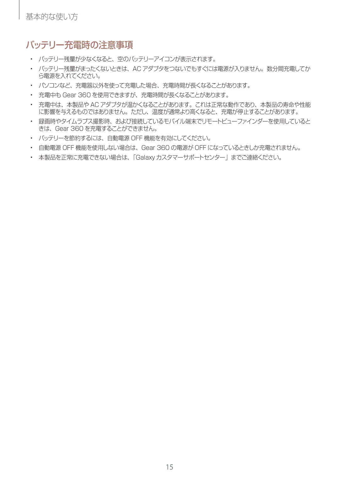 Samsung SM-R210NZWAXJP manual バッテリー充電時の注意事項 