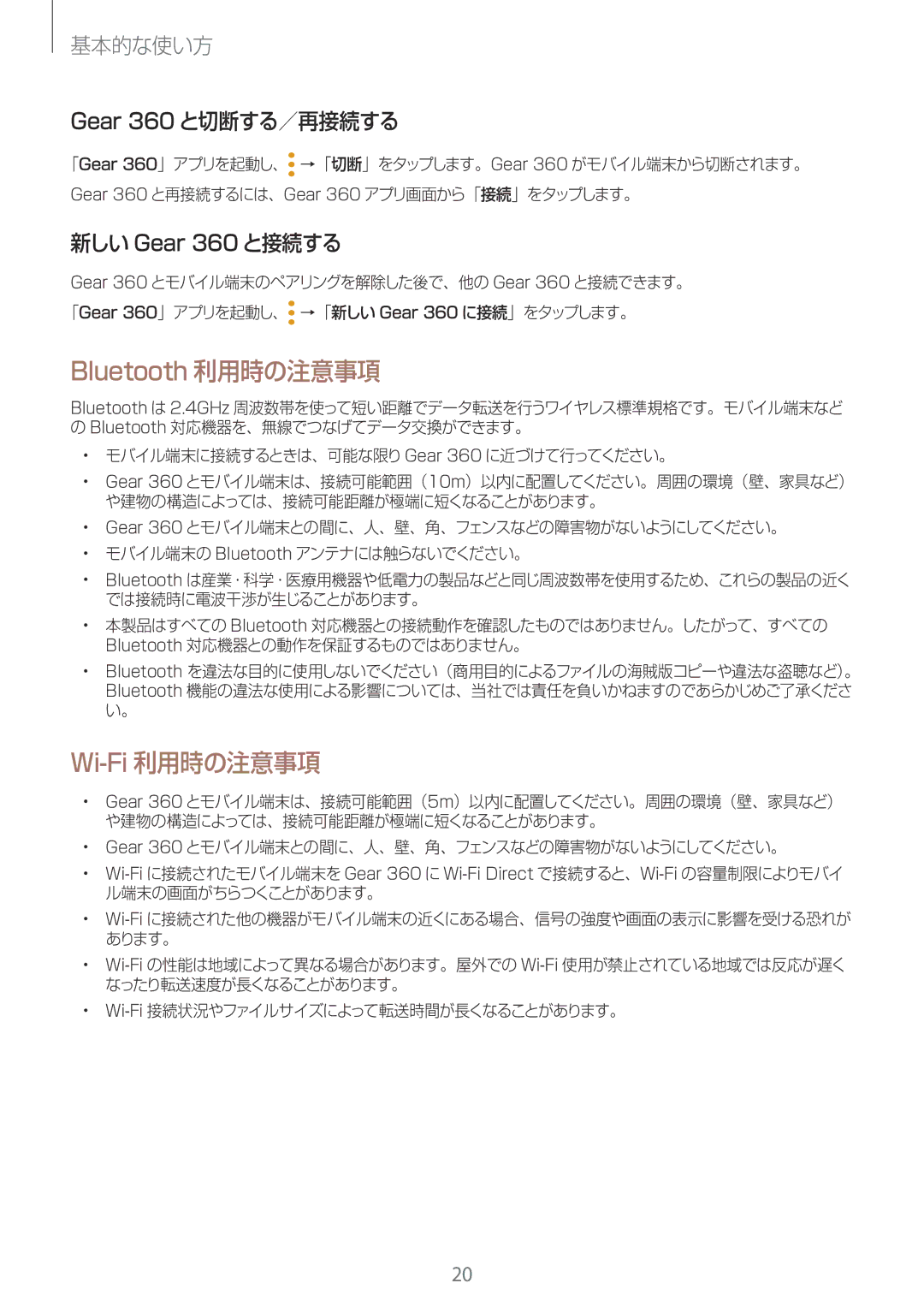 Samsung SM-R210NZWAXJP manual Wi-Fi利用時の注意事項, Gear 360 と切断する／再接続する, 新しい Gear 360 と接続する 