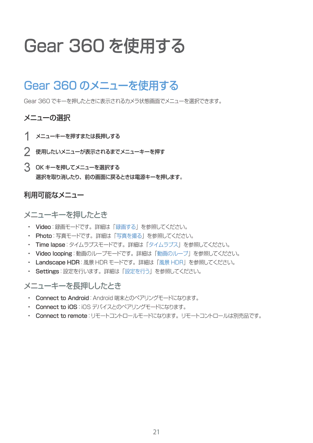 Samsung SM-R210NZWAXJP manual Gear 360 のメニューを使用する, メニューの選択, 利用可能なメニュー 