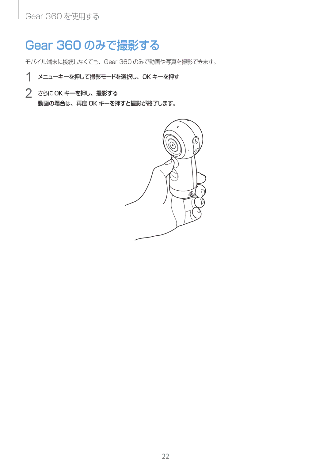 Samsung SM-R210NZWAXJP manual Gear 360 のみで撮影する 