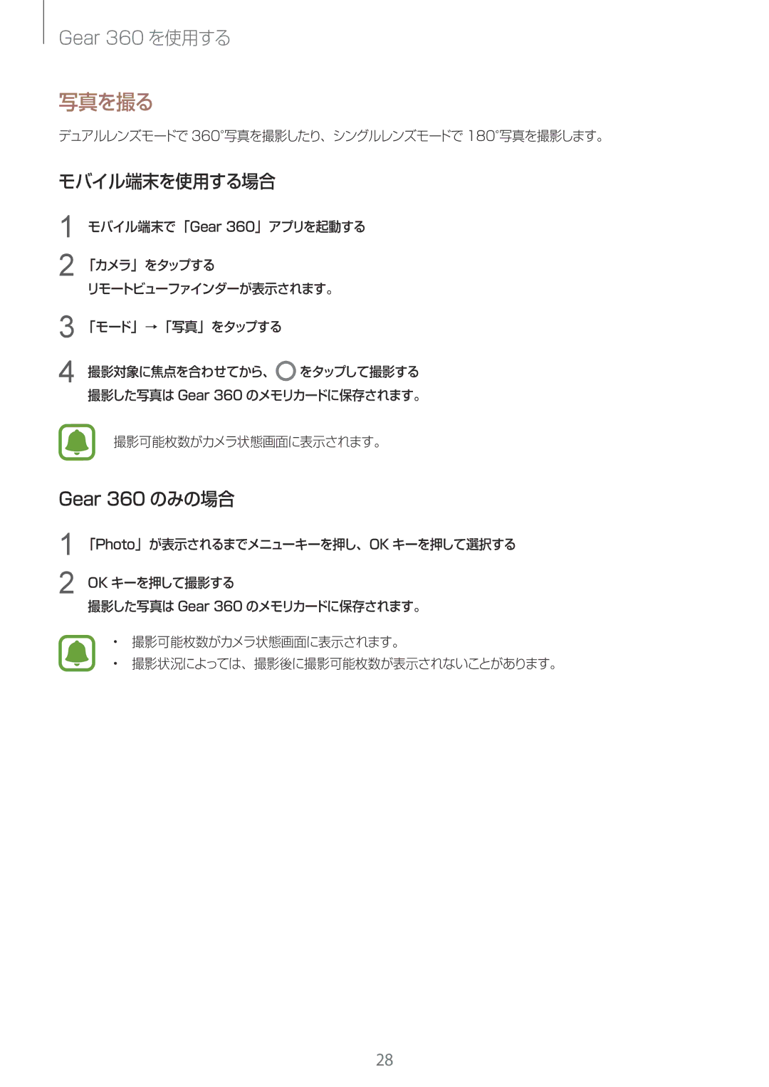 Samsung SM-R210NZWAXJP manual 写真を撮る, モバイル端末を使用する場合, Gear 360 のみの場合 