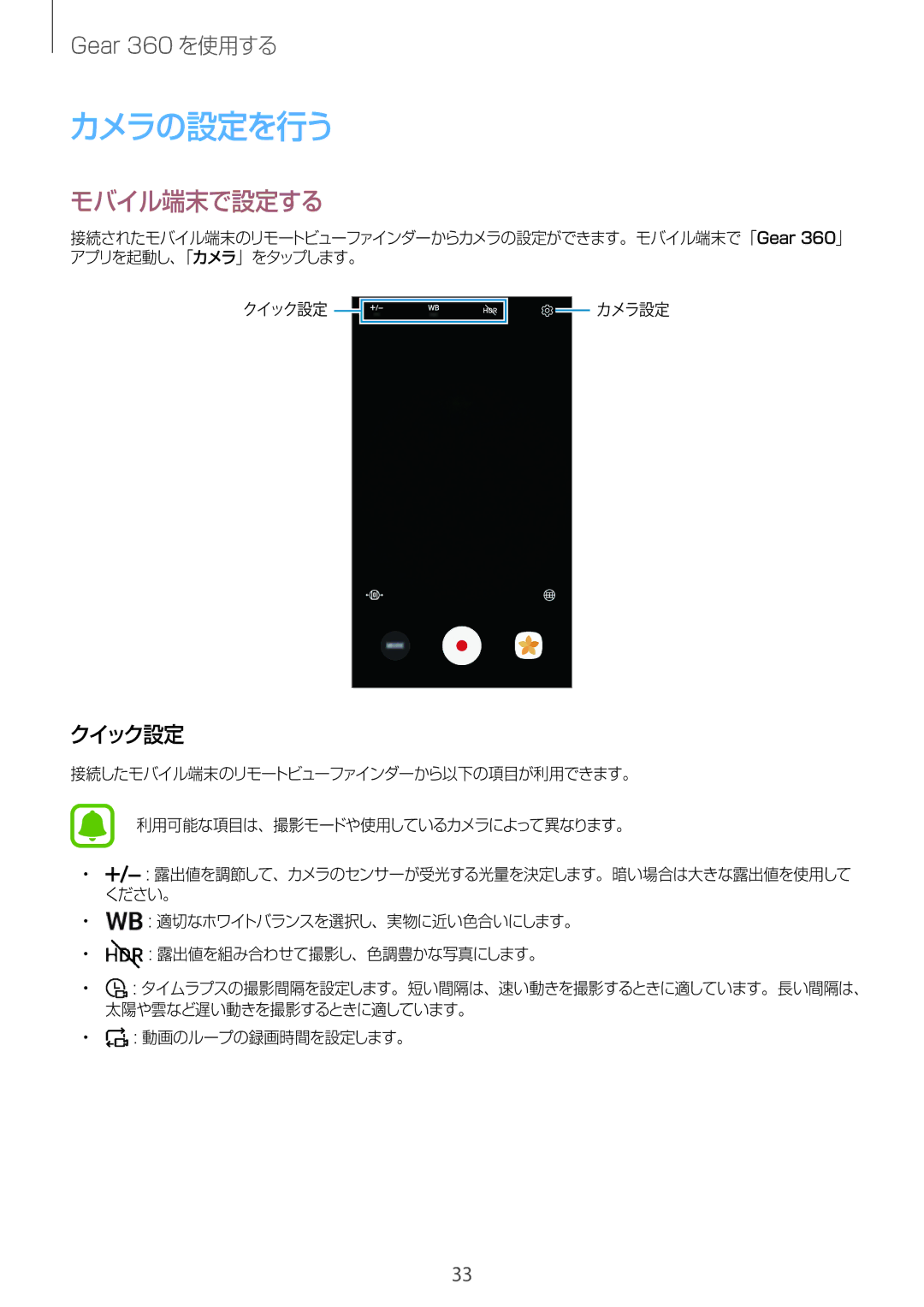 Samsung SM-R210NZWAXJP manual カメラの設定を行う, モバイル端末で設定する, クイック設定 