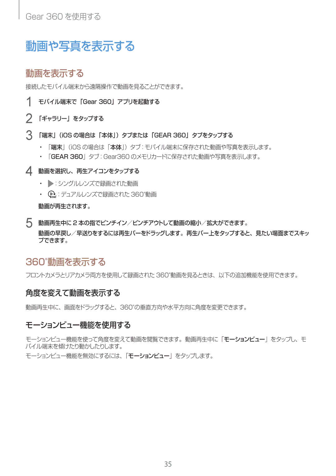 Samsung SM-R210NZWAXJP manual 動画や写真を表示する, 360動画を表示する, 角度を変えて動画を表示する, モーションビュー機能を使用する 