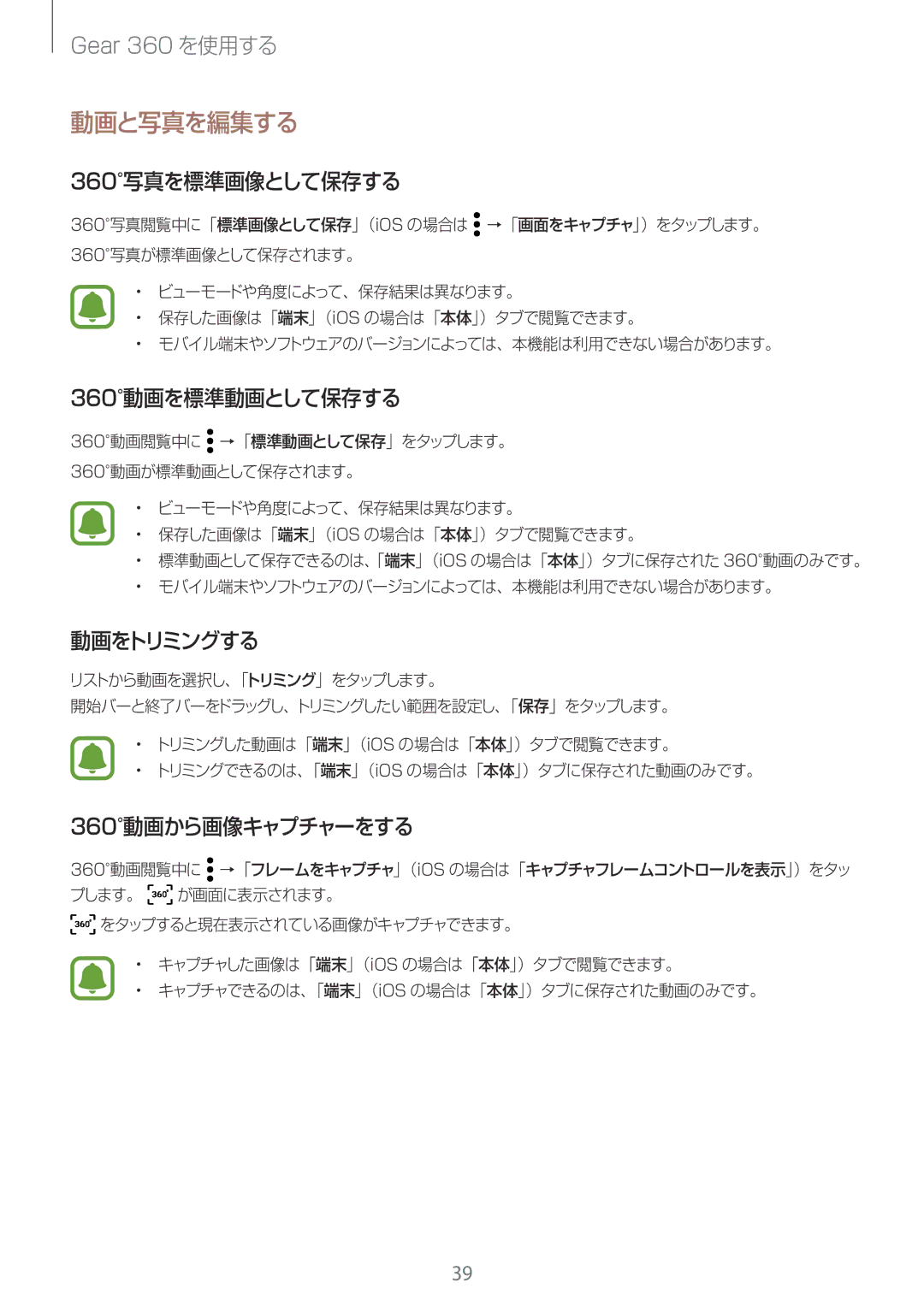 Samsung SM-R210NZWAXJP manual 動画と写真を編集する, 360写真を標準画像として保存する, 360動画を標準動画として保存する, 動画をトリミングする, 360動画から画像キャプチャーをする 