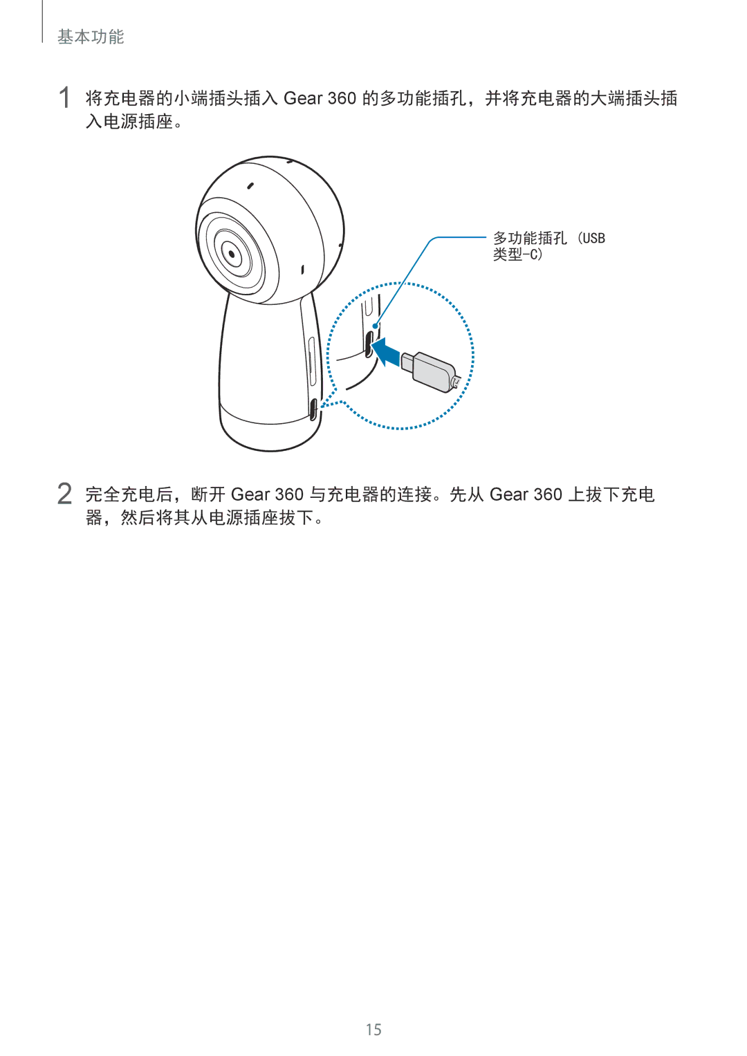 Samsung SM-R210NZWAXXV manual 将充电器的小端插头插入 Gear 360 的多功能插孔，并将充电器的大端插头插 入电源插座。 