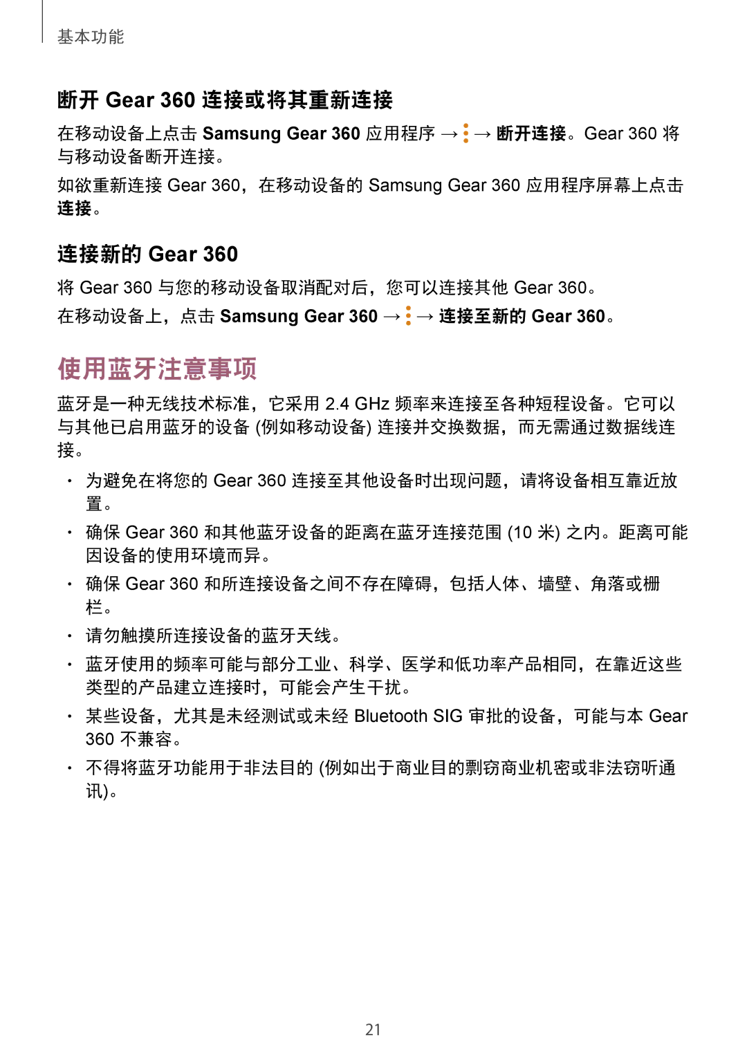 Samsung SM-R210NZWAXXV manual 使用蓝牙注意事项, 断开 Gear 360 连接或将其重新连接 