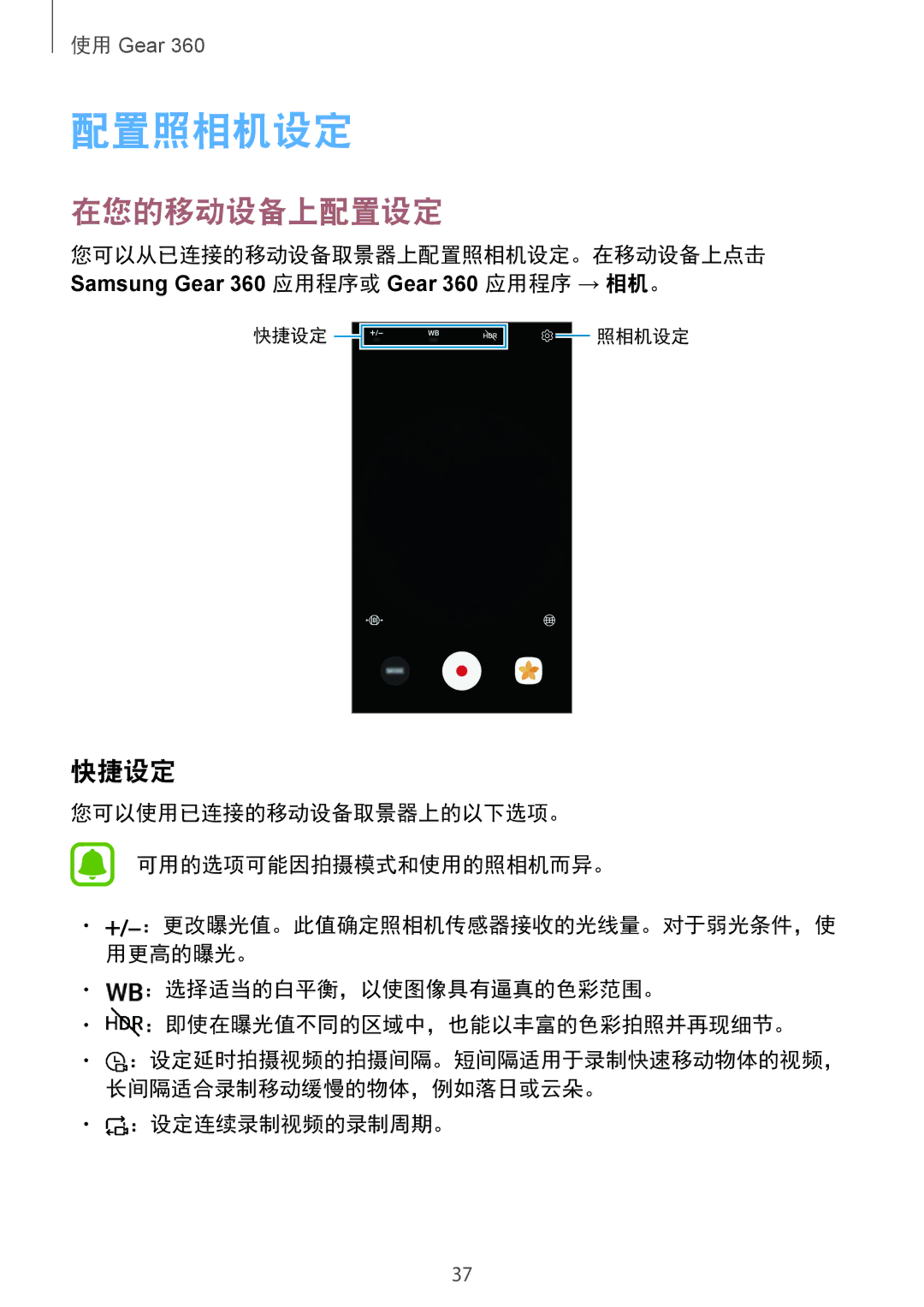 Samsung SM-R210NZWAXXV manual 配置照相机设定, 在您的移动设备上配置设定, 快捷设定 