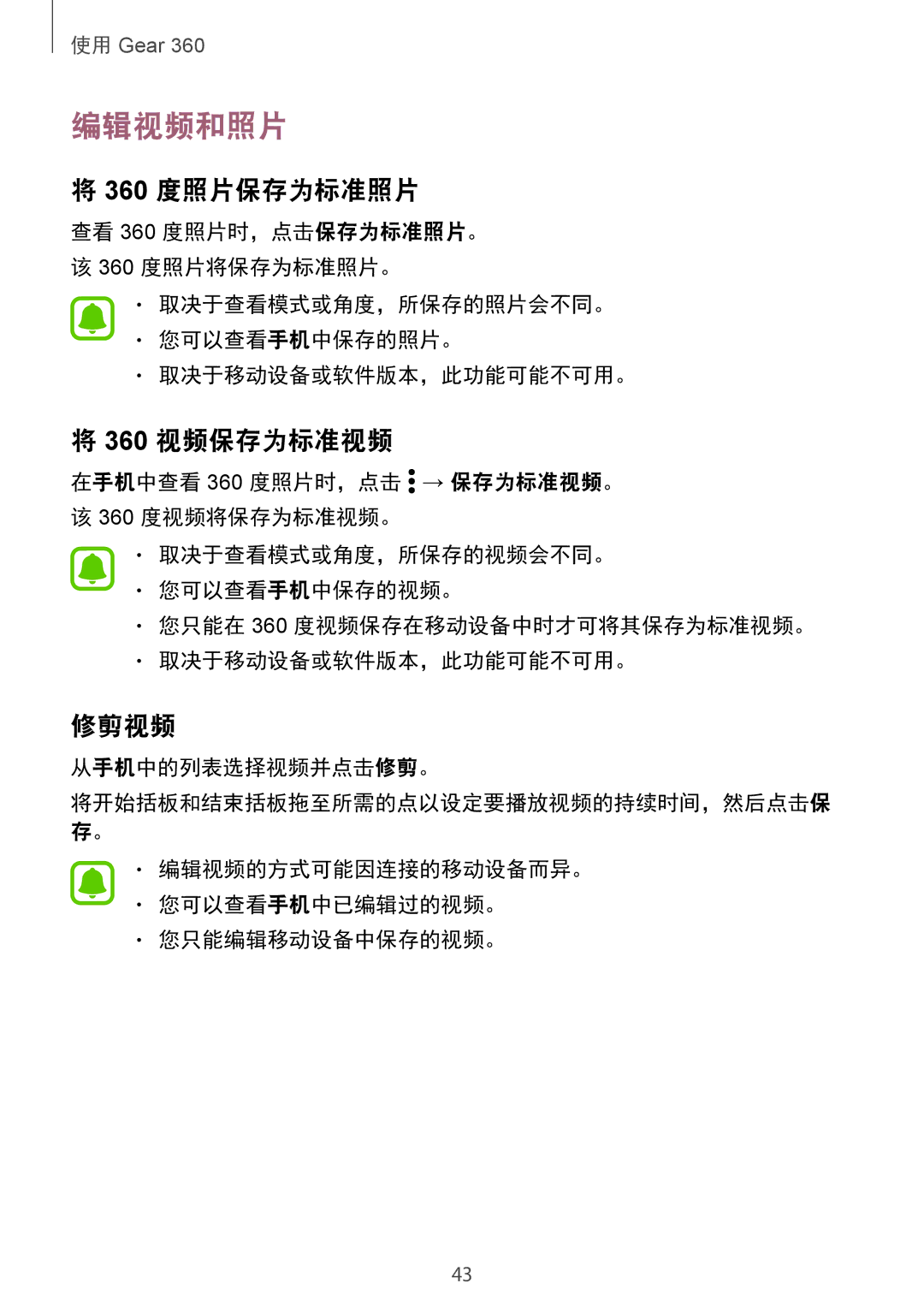 Samsung SM-R210NZWAXXV manual 编辑视频和照片, 360 度照片保存为标准照片, 360 视频保存为标准视频, 修剪视频 