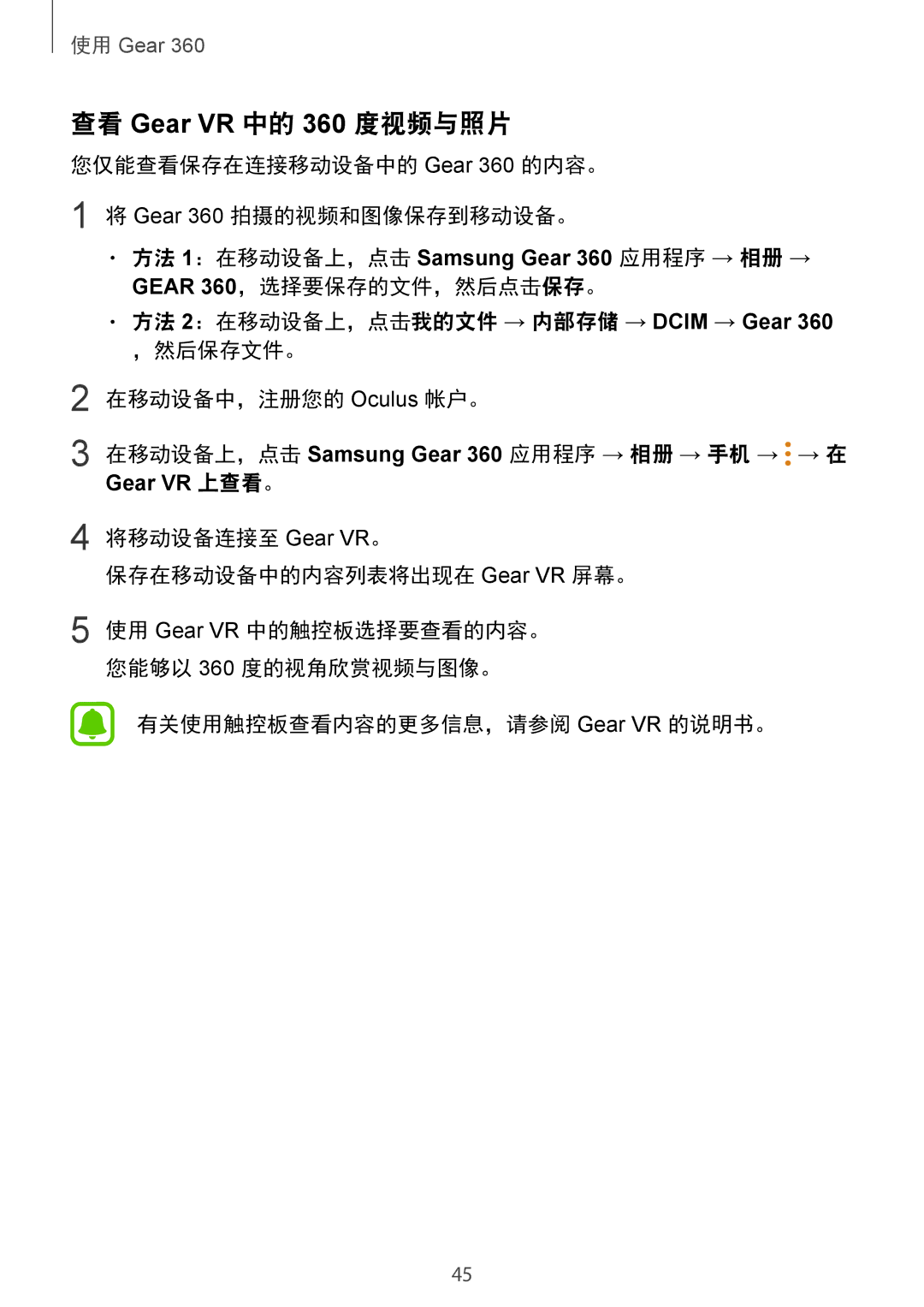 Samsung SM-R210NZWAXXV manual 查看 Gear VR 中的 360 度视频与照片 