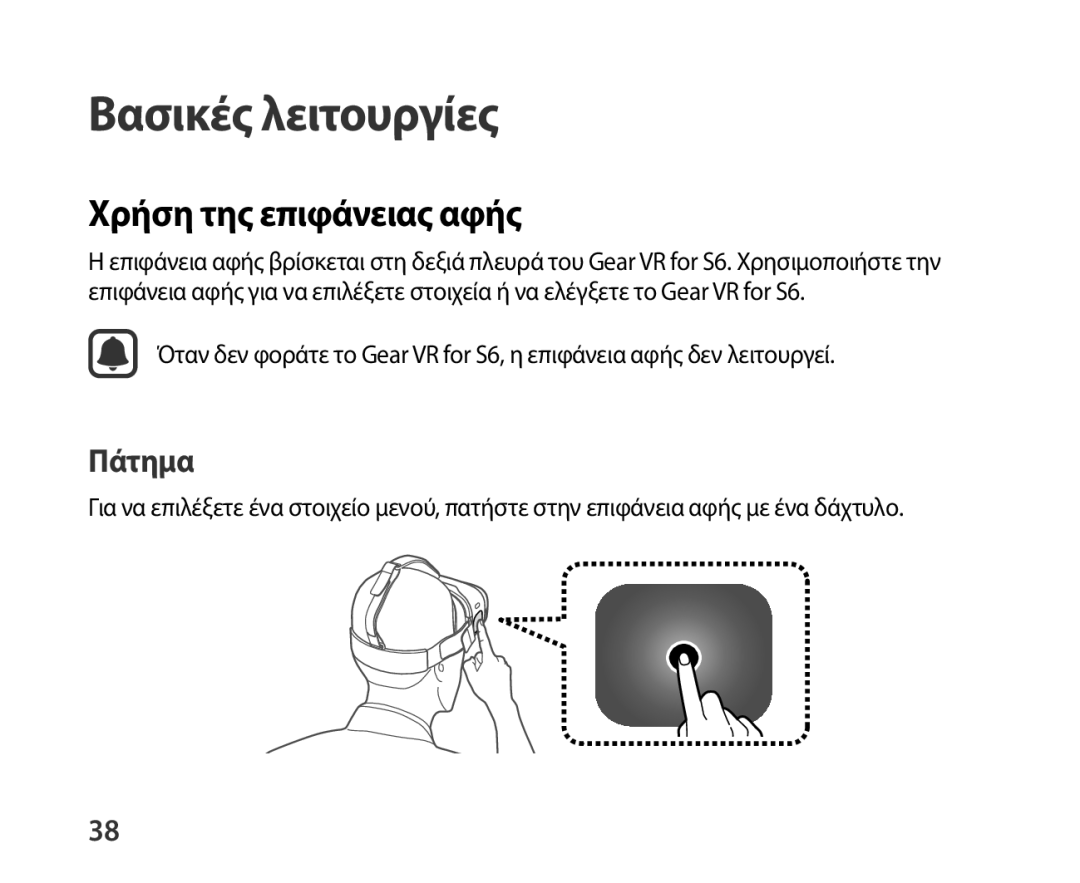 Samsung SM-R321NZWAEUR manual Χρήση της επιφάνειας αφής, Πάτημα 