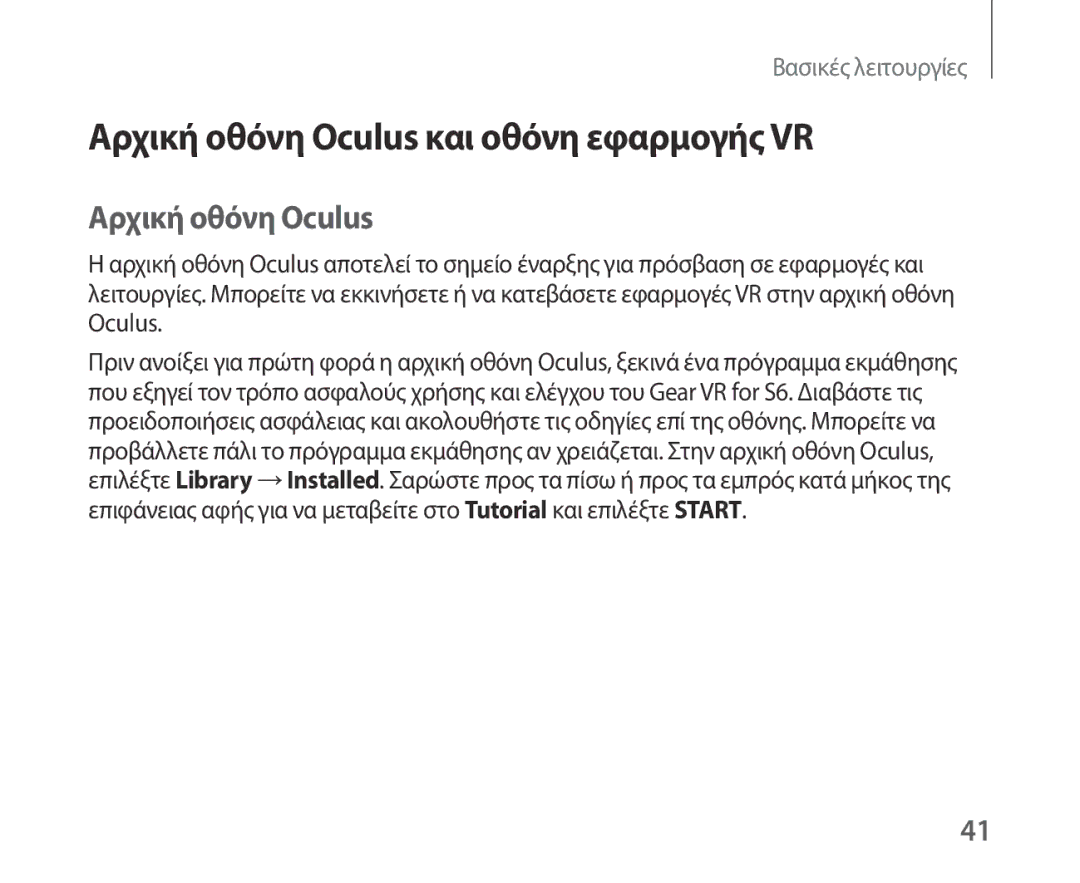 Samsung SM-R321NZWAEUR manual Αρχική οθόνη Oculus και οθόνη εφαρμογής VR 