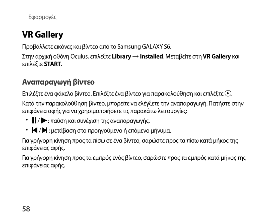 Samsung SM-R321NZWAEUR manual VR Gallery, Αναπαραγωγή βίντεο 