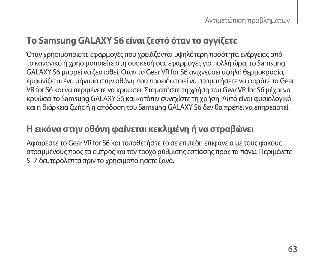 Samsung SM-R321NZWAEUR manual Το Samsung Galaxy S6 είναι ζεστό όταν το αγγίζετε 