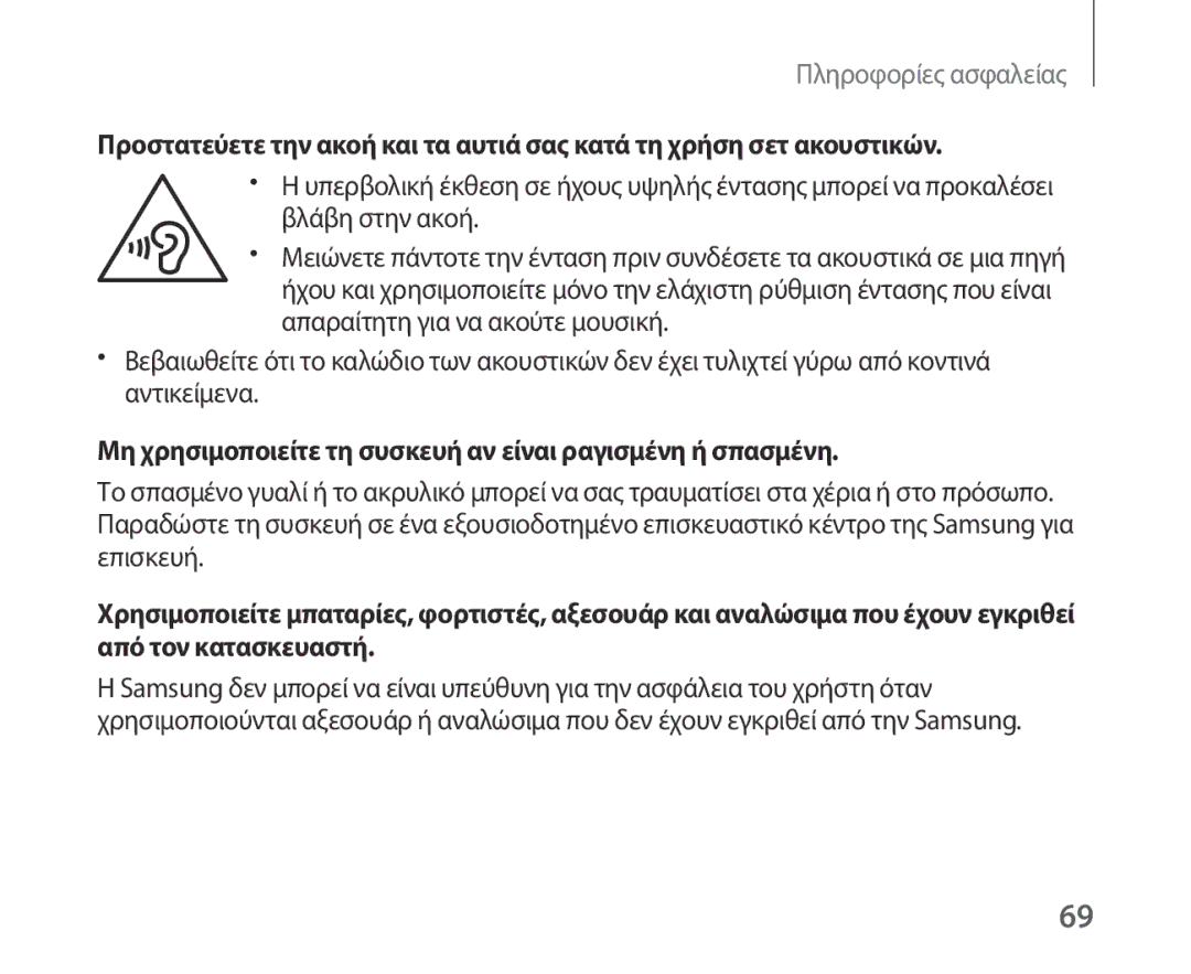 Samsung SM-R321NZWAEUR manual Μη χρησιμοποιείτε τη συσκευή αν είναι ραγισμένη ή σπασμένη 