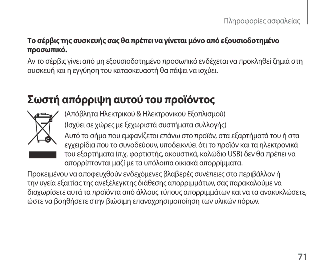 Samsung SM-R321NZWAEUR manual Σωστή απόρριψη αυτού του προϊόντος, Απορρίπτονται μαζί με τα υπόλοιπα οικιακά απορρίμματα 