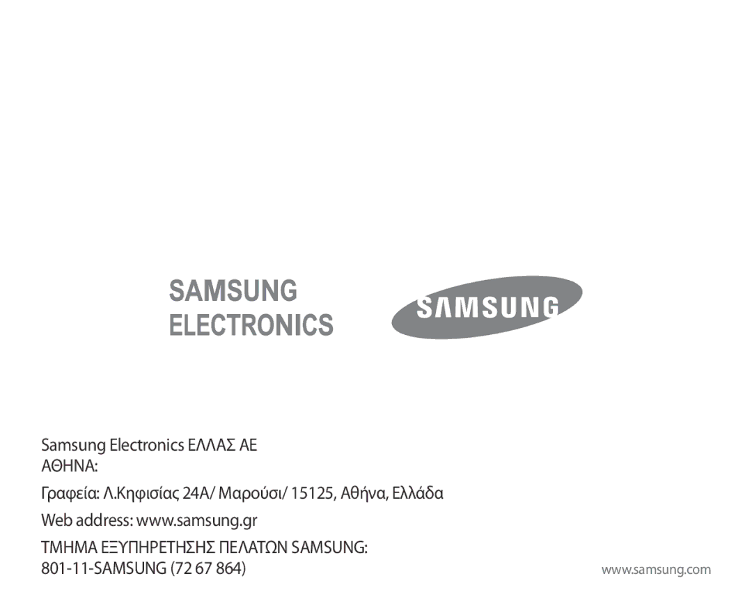 Samsung SM-R321NZWAEUR manual Τμημα Εξυπηρετησησ Πελατων Samsung 